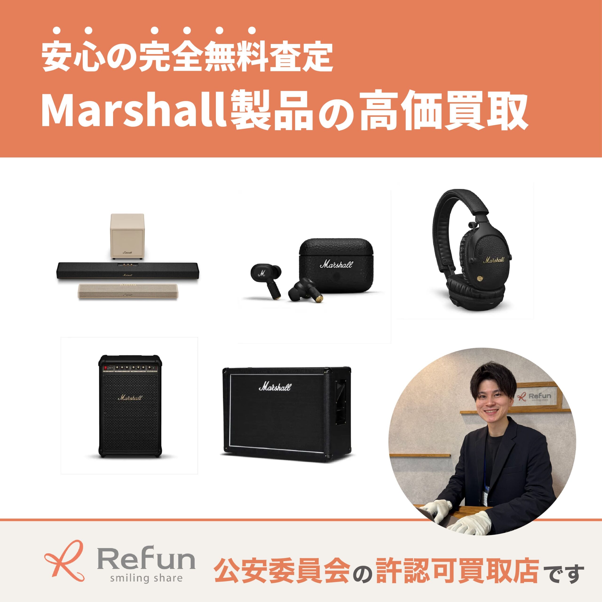 マーシャル買取