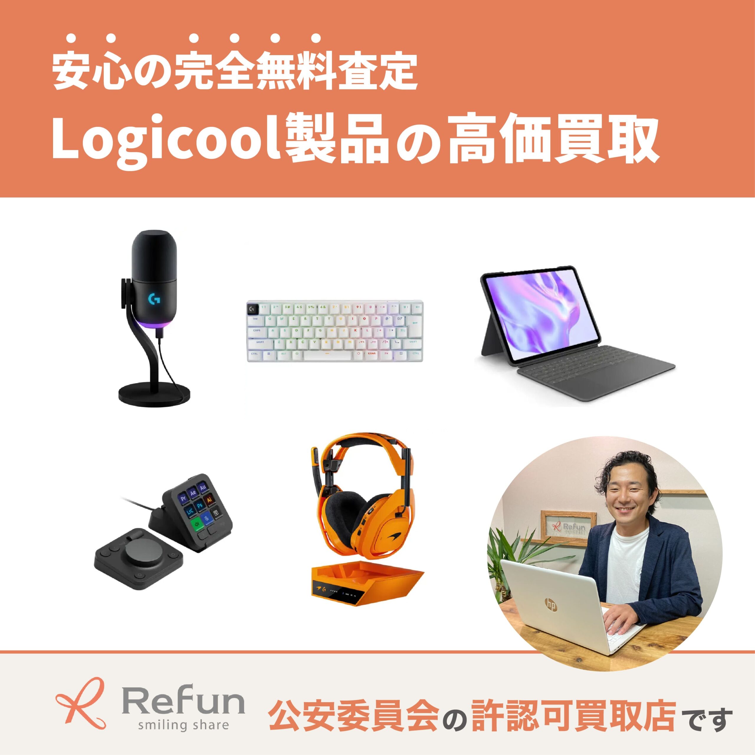 ロジクール買取