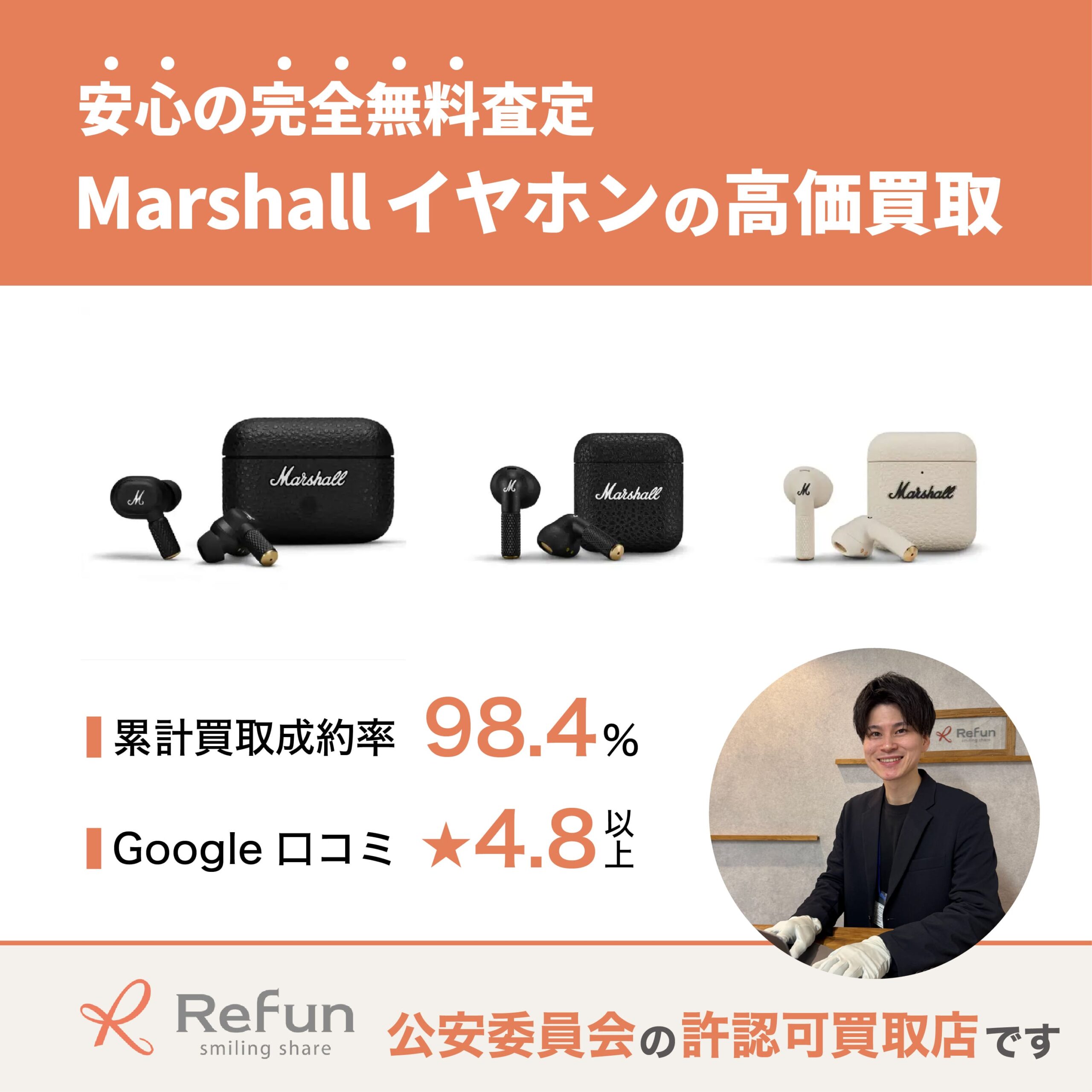 Marshall イヤホン買取