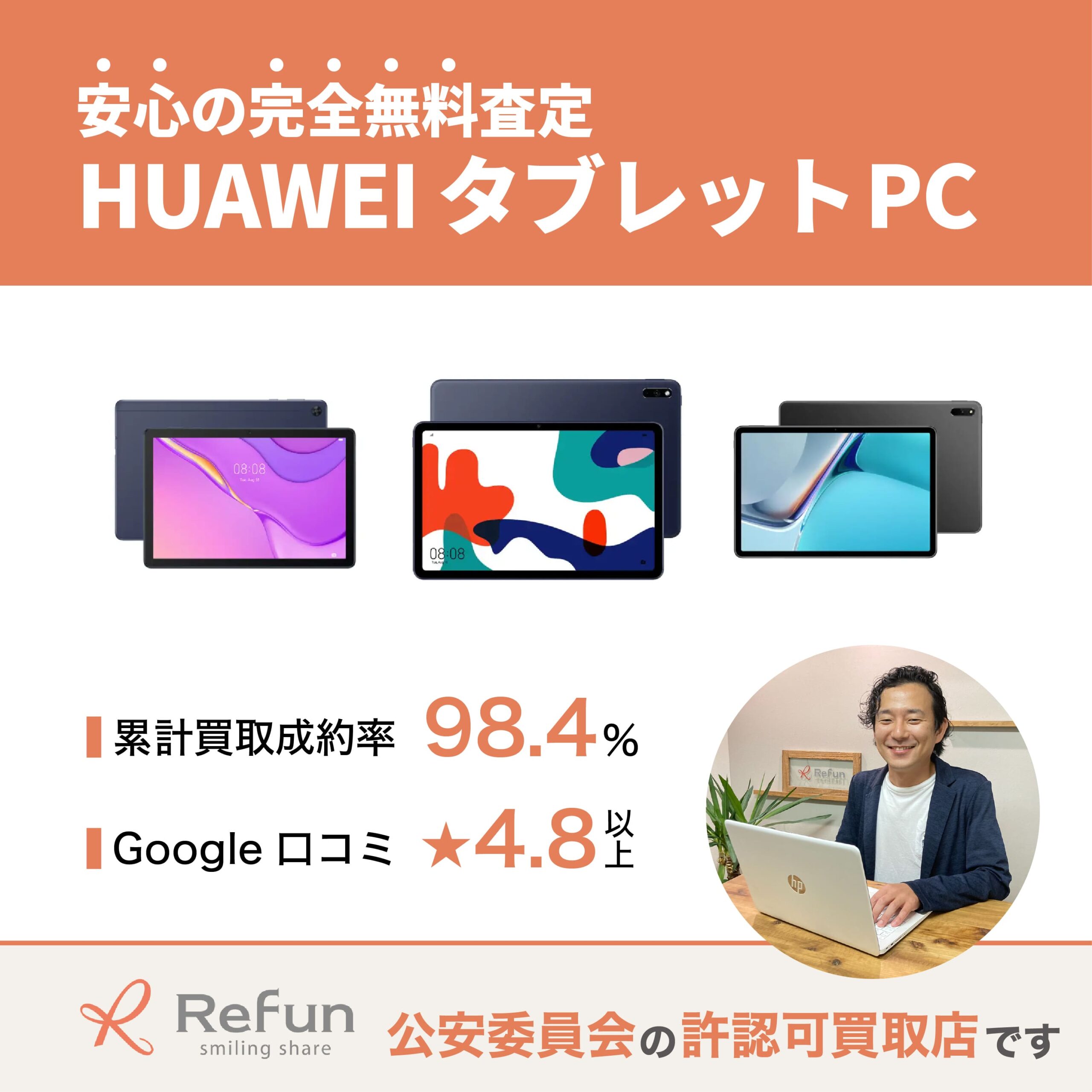 HUAWEI タブレットPC買取