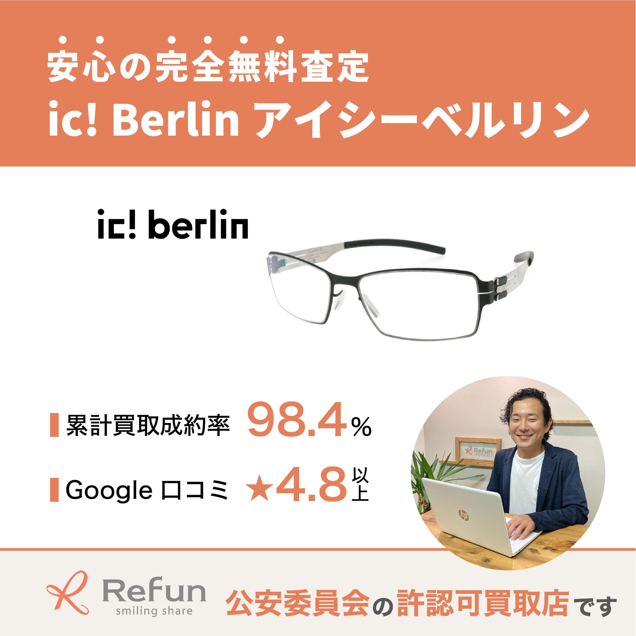 ic! Berlin買取