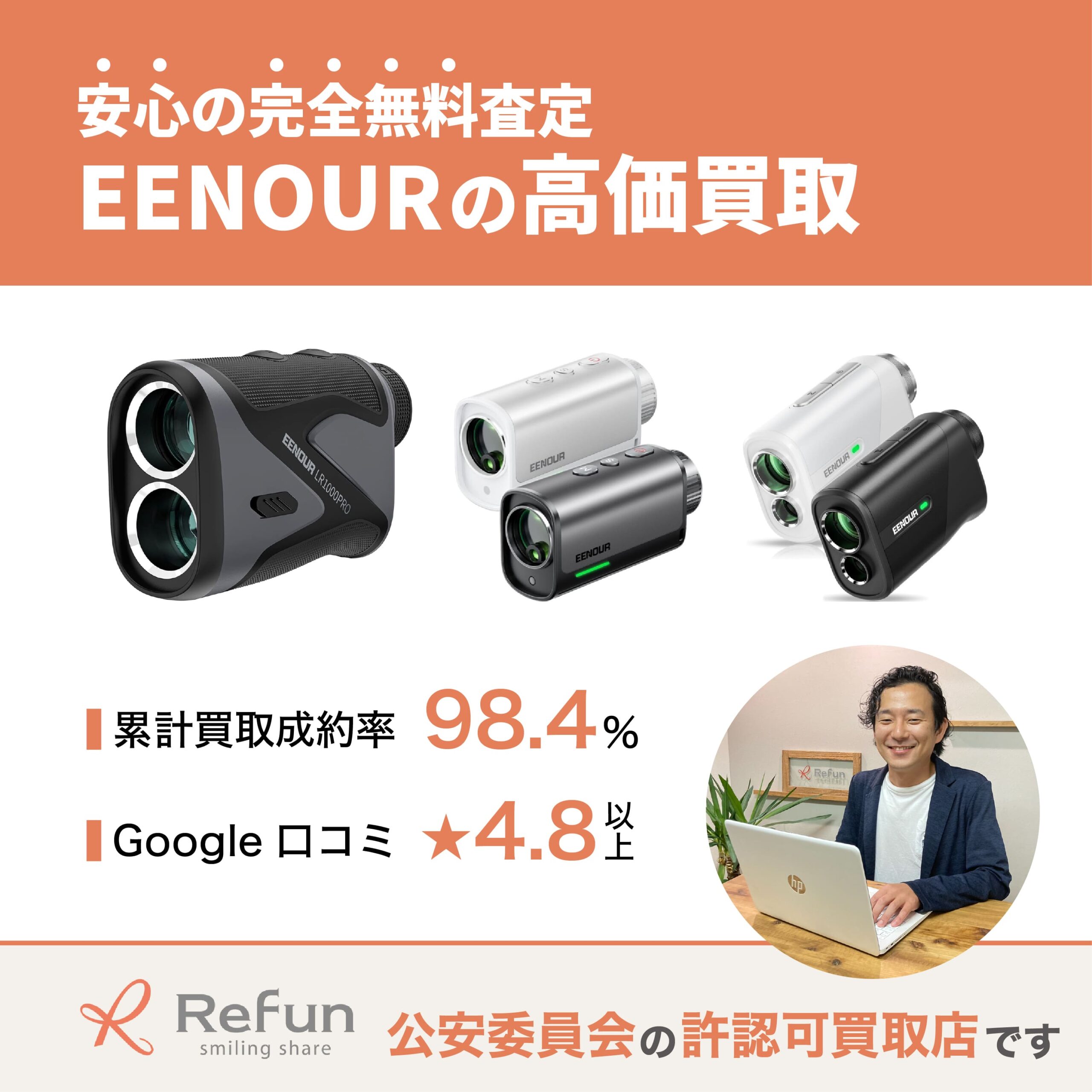 EENOUR買取