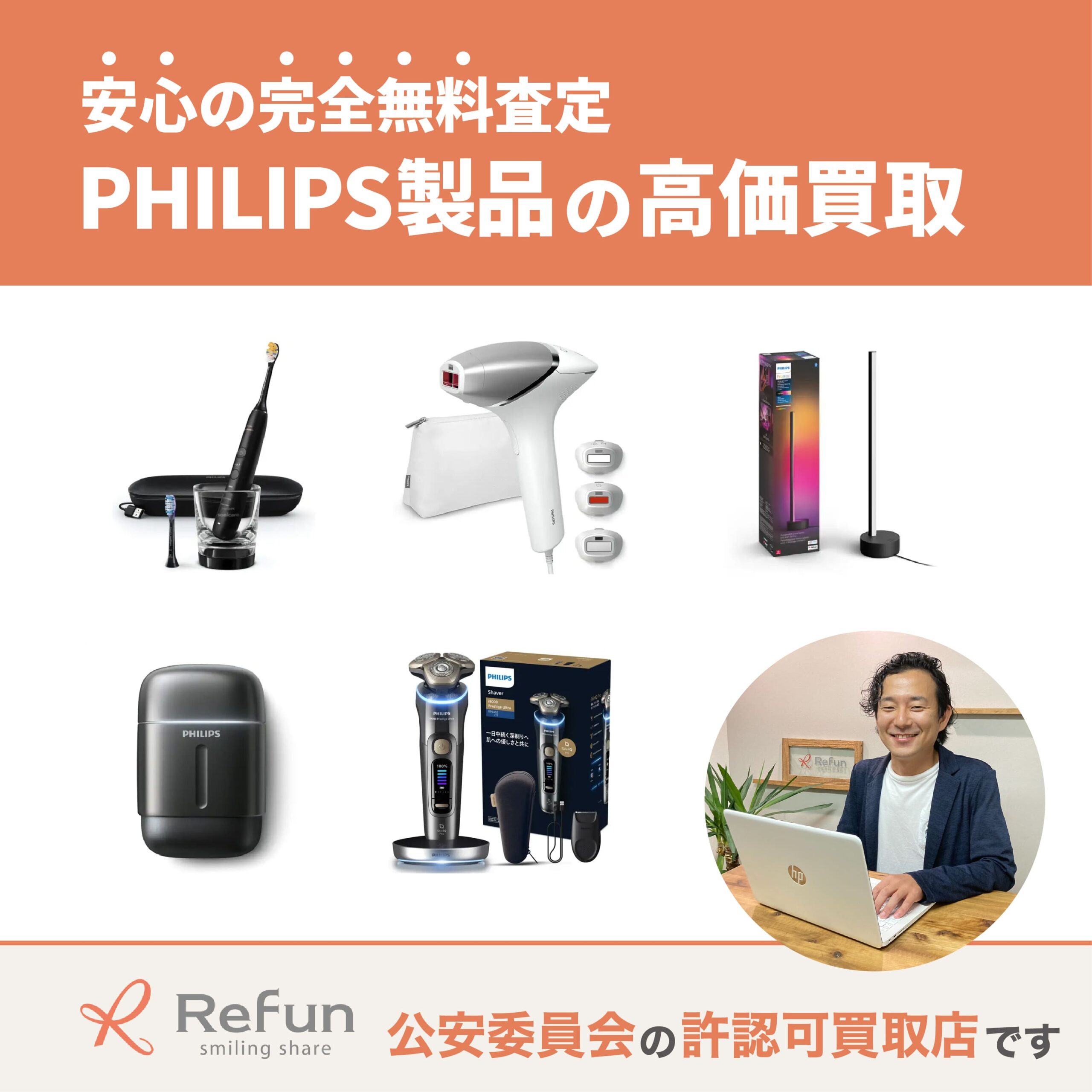 フィリップス買取