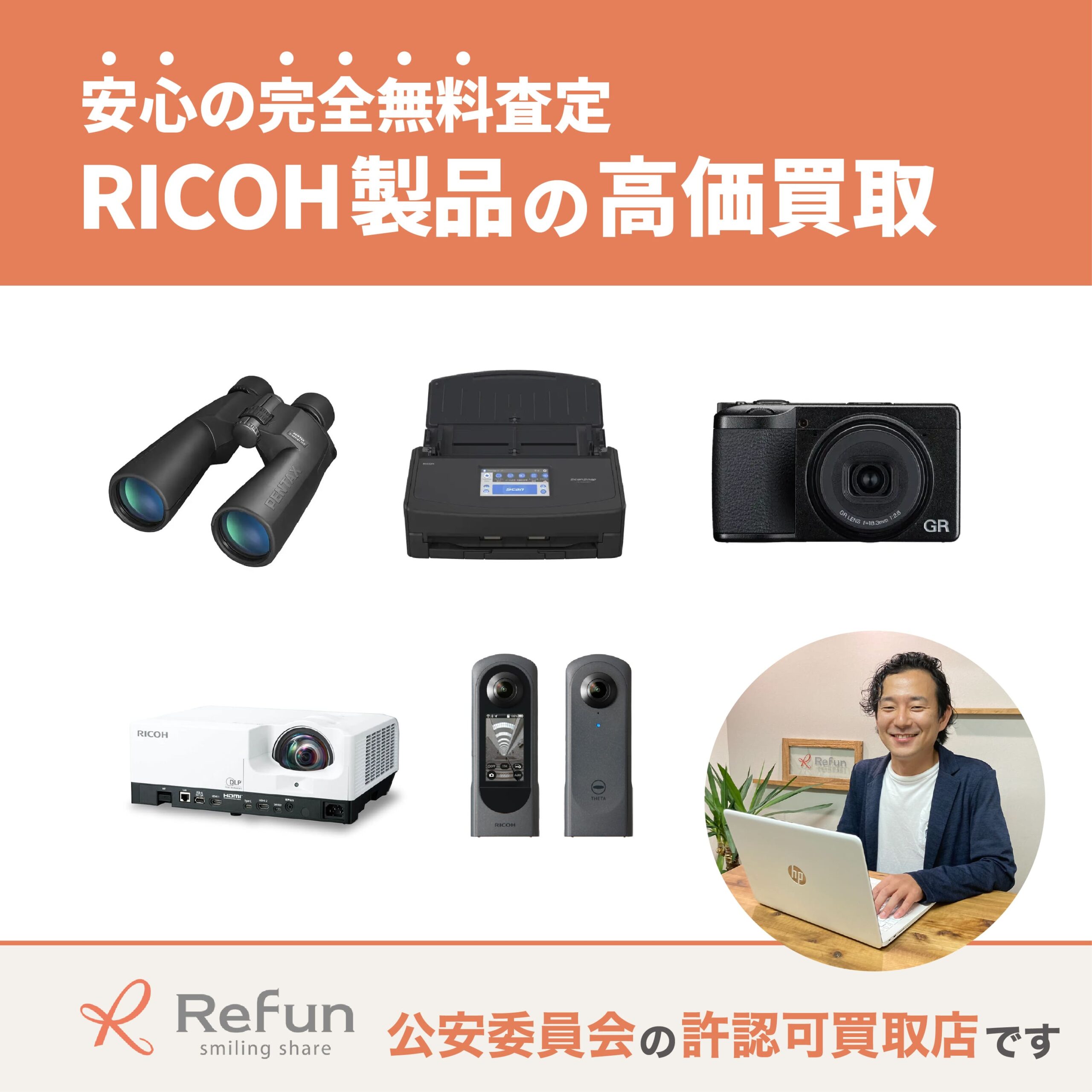 RICOH製品 買取価格表｜最新相場の買取なら【リファン】