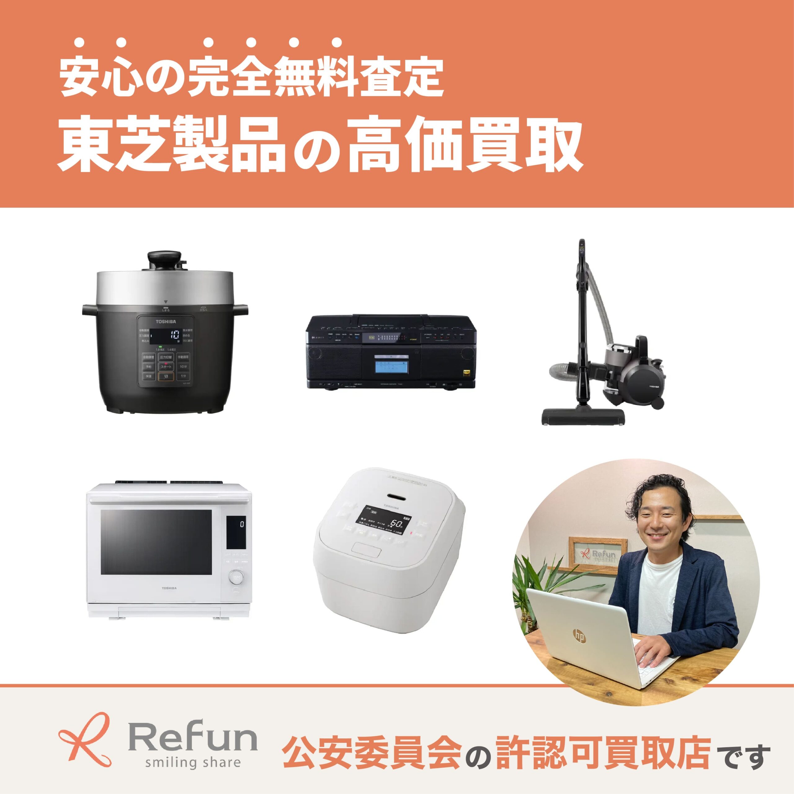 東芝買取