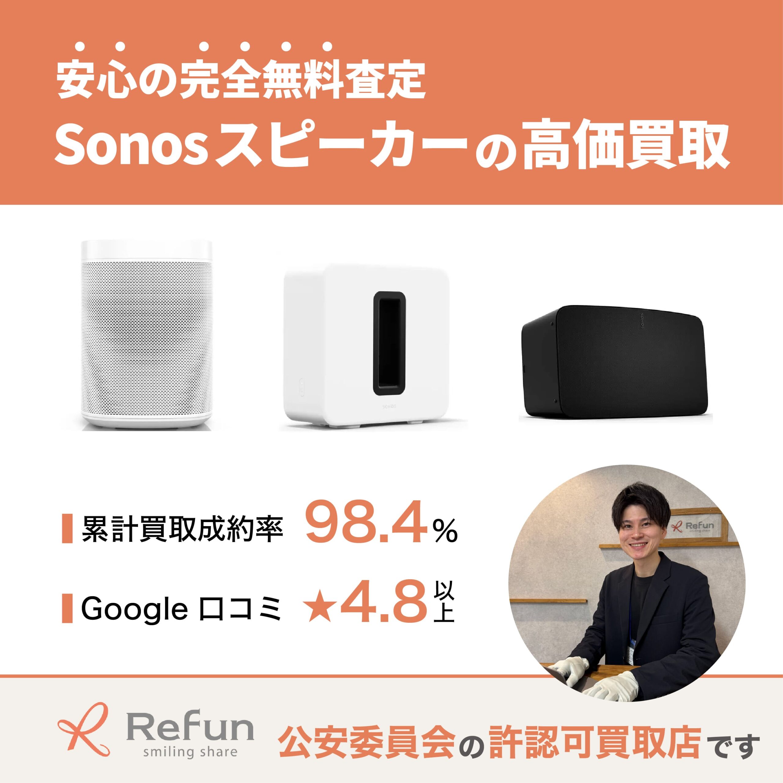 Sonos スピーカー買取