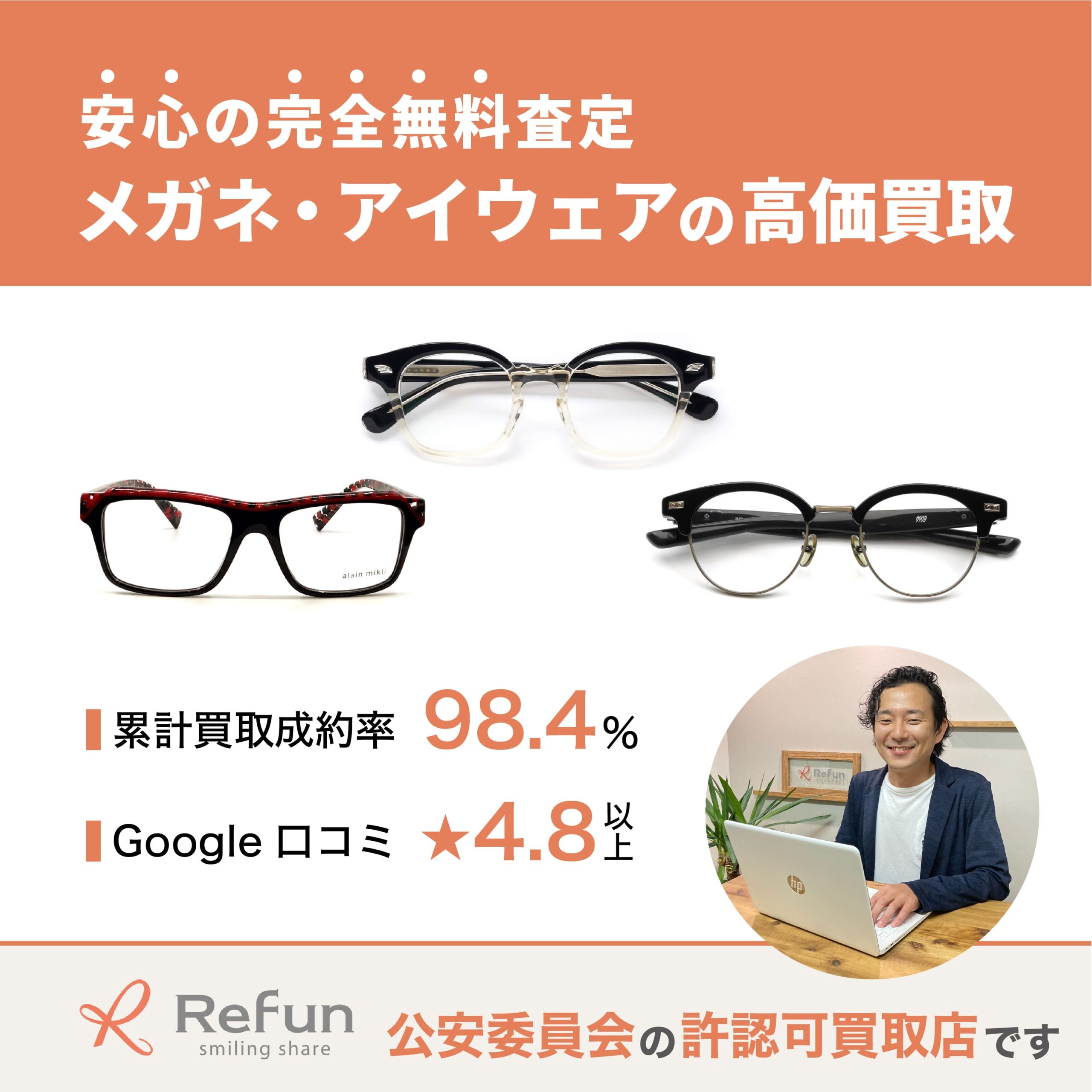 メガネ買取