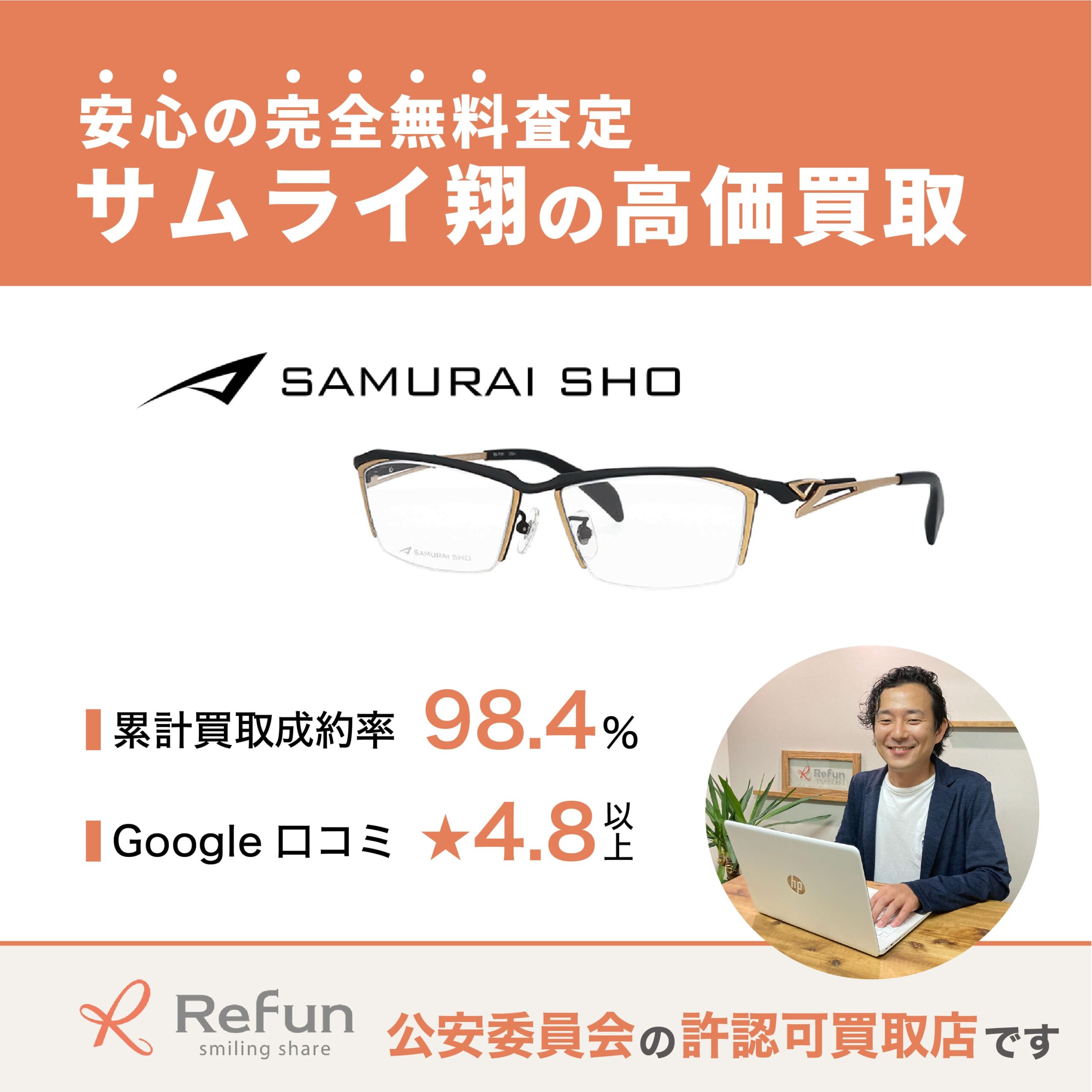 サムライ翔買取