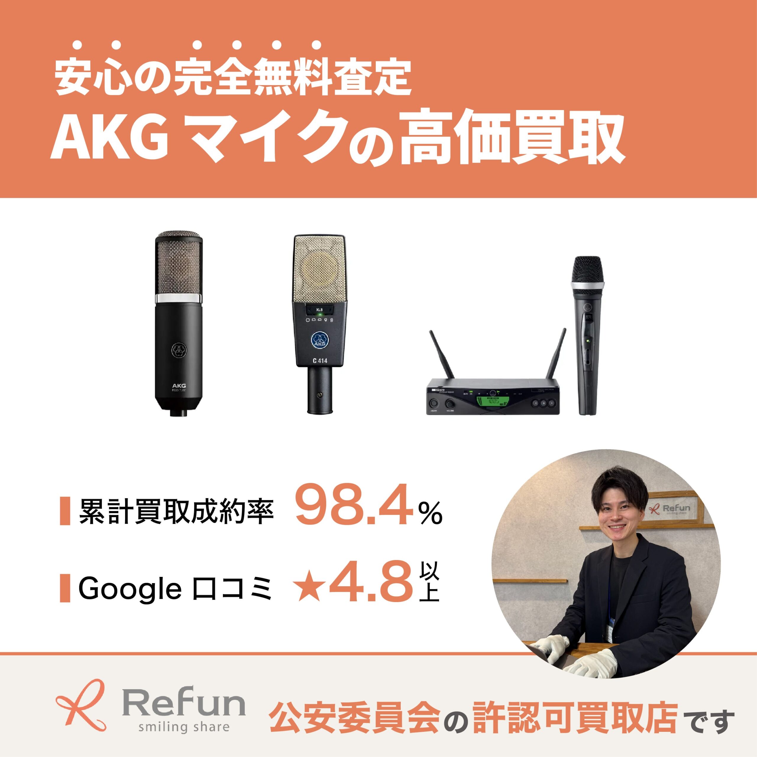 AKG マイク買取