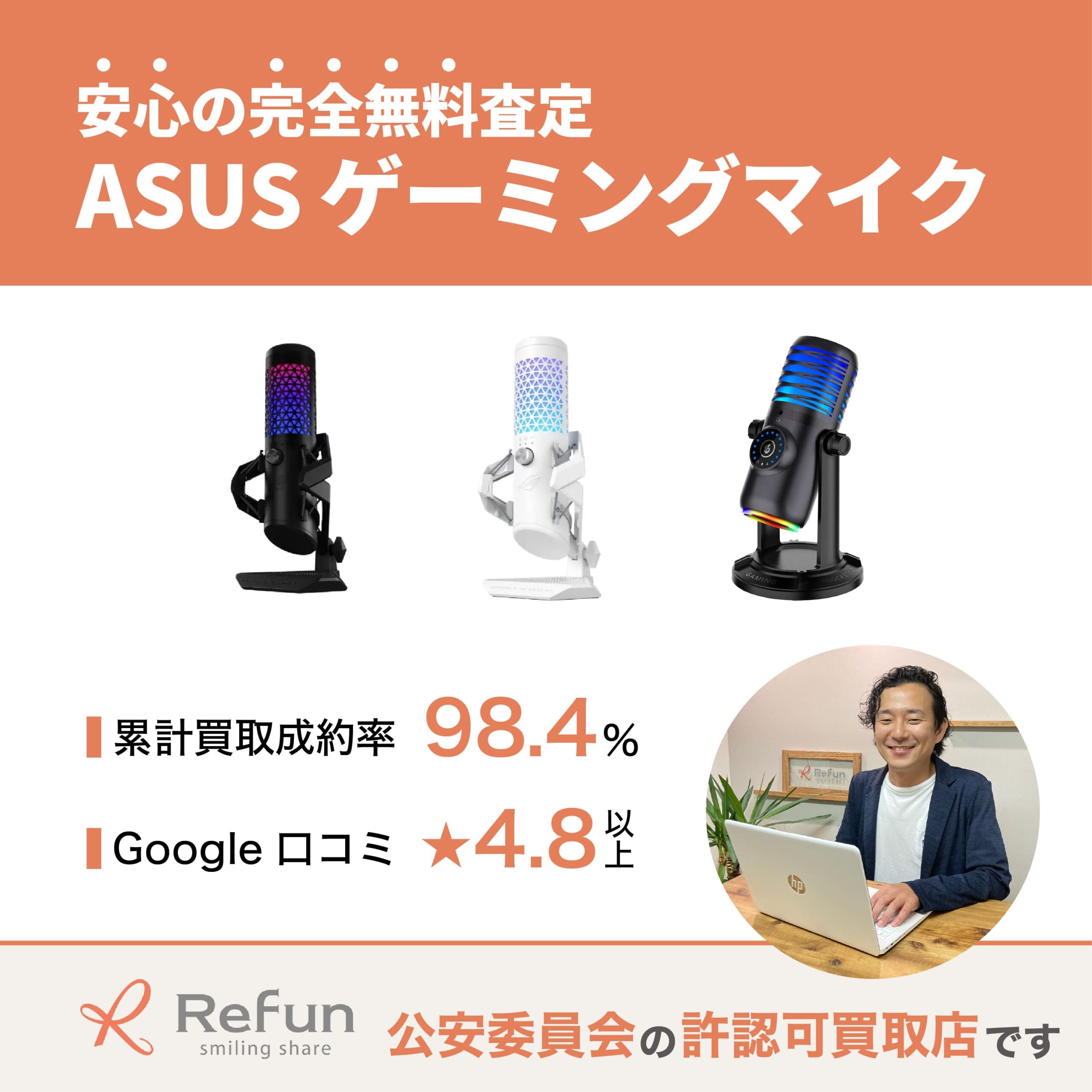 ASUS ゲーミングマイク買取