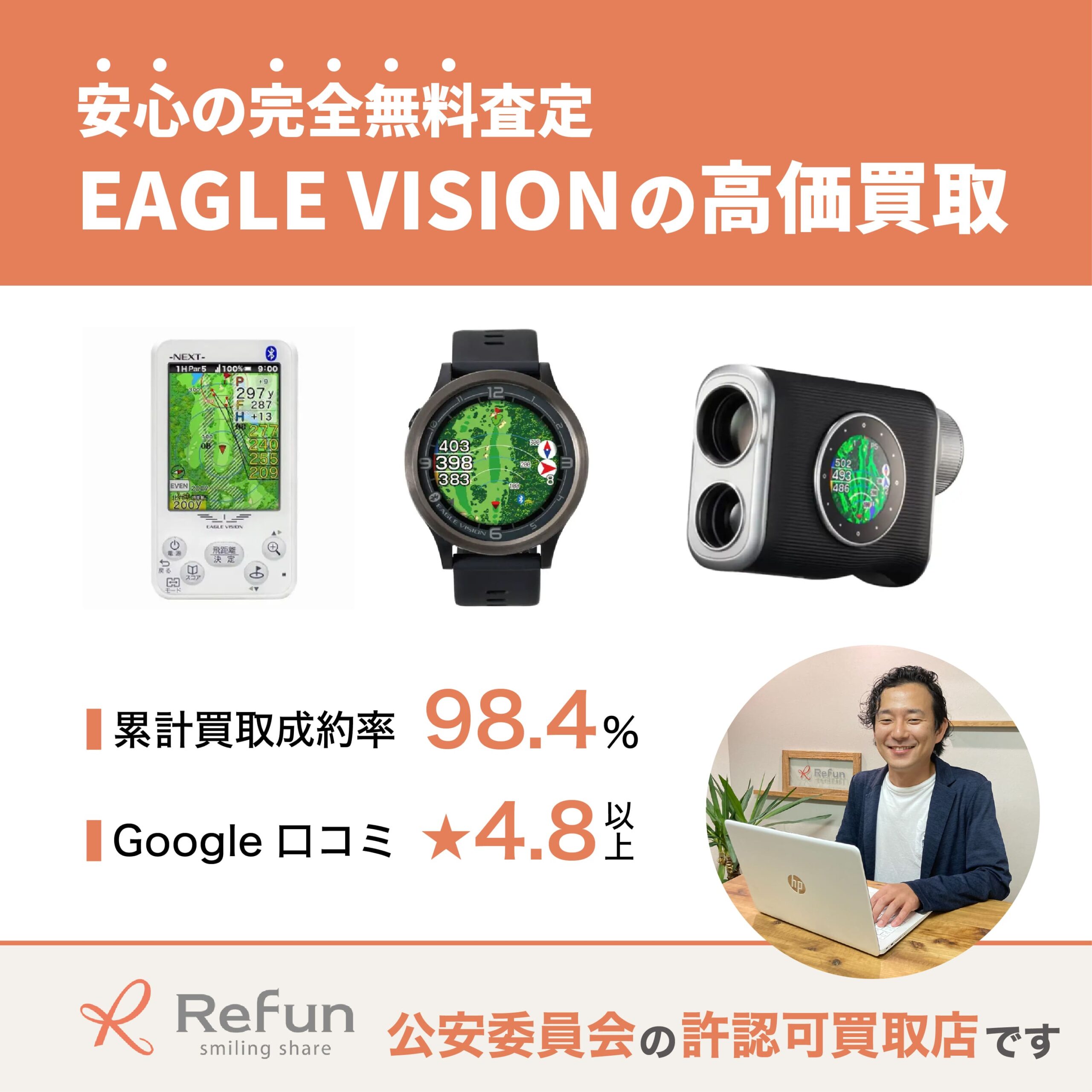 EAGLE VISION買取