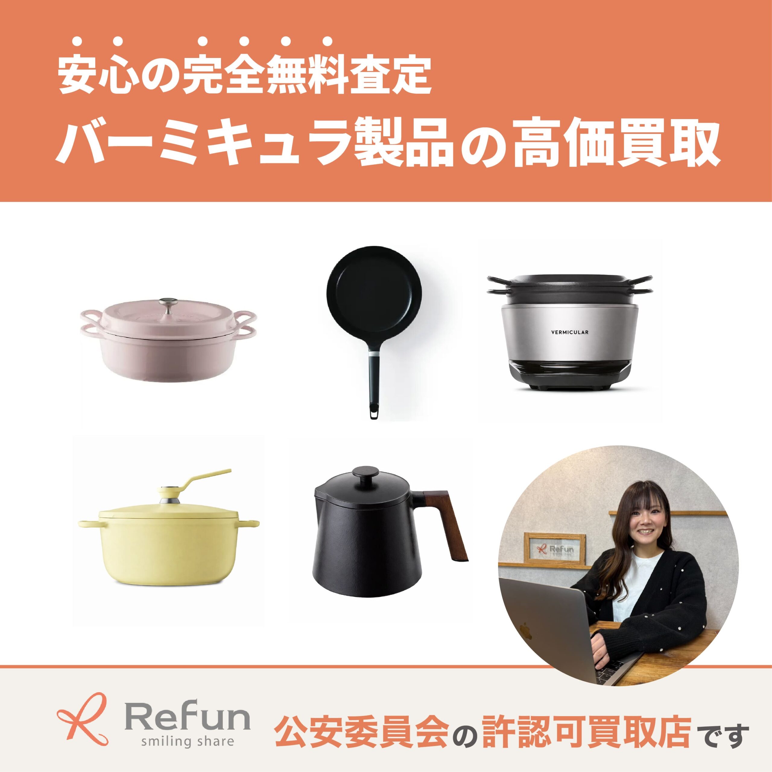 バーミキュラ買取