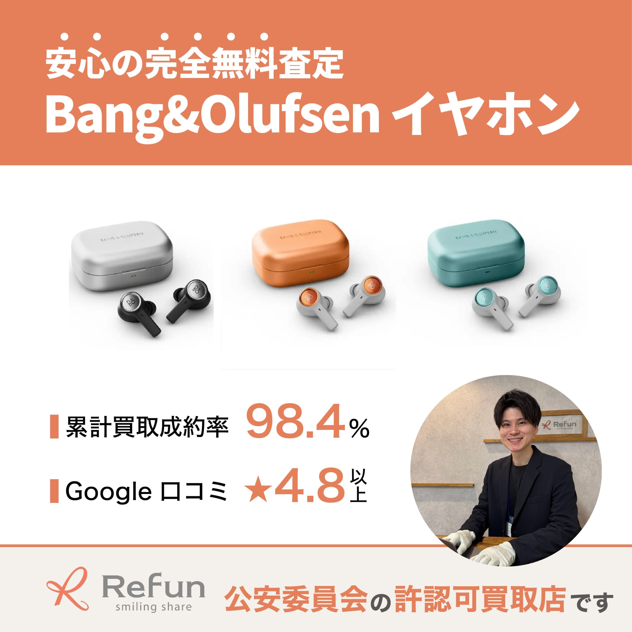 Bang & Olufsen イヤホン買取