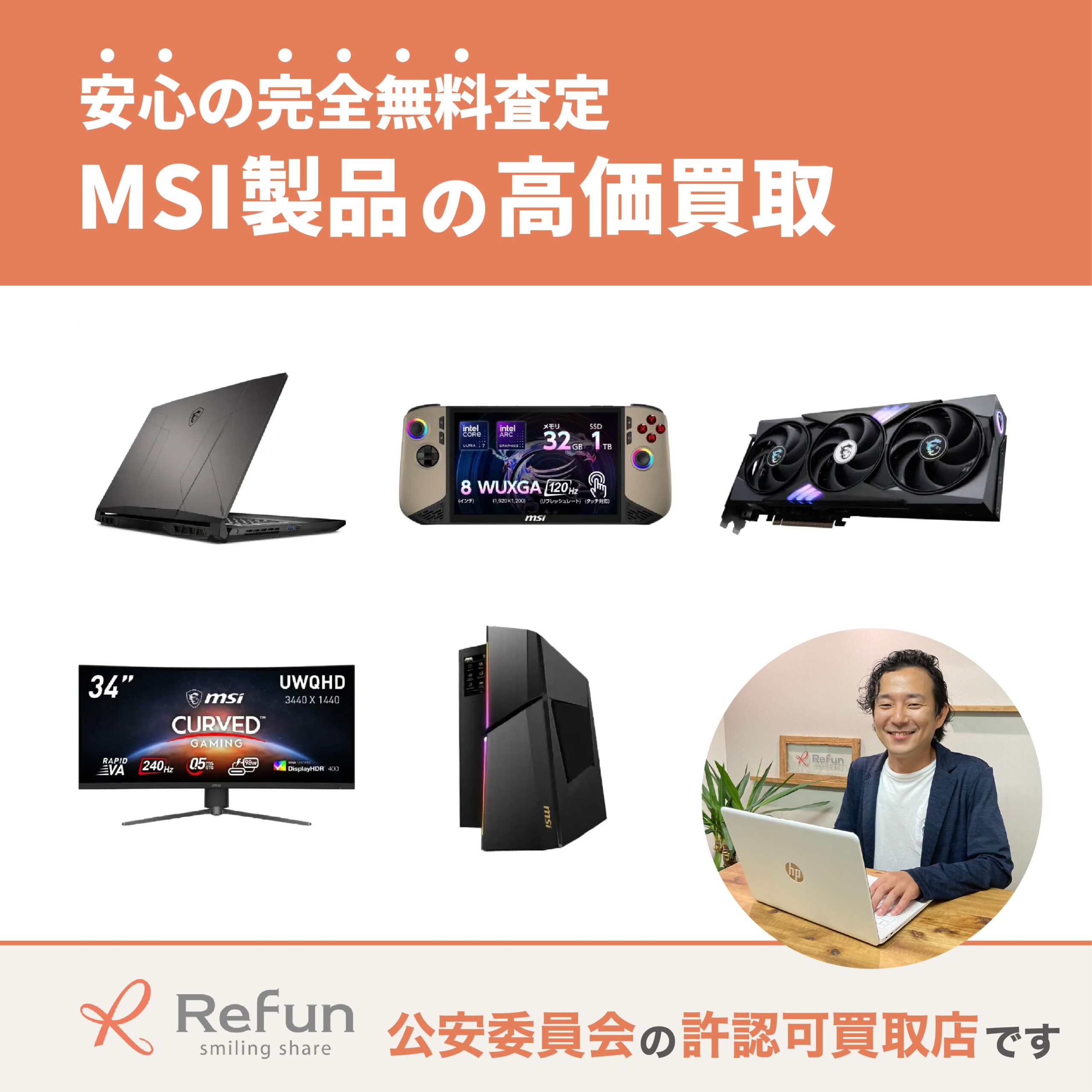 MSI買取