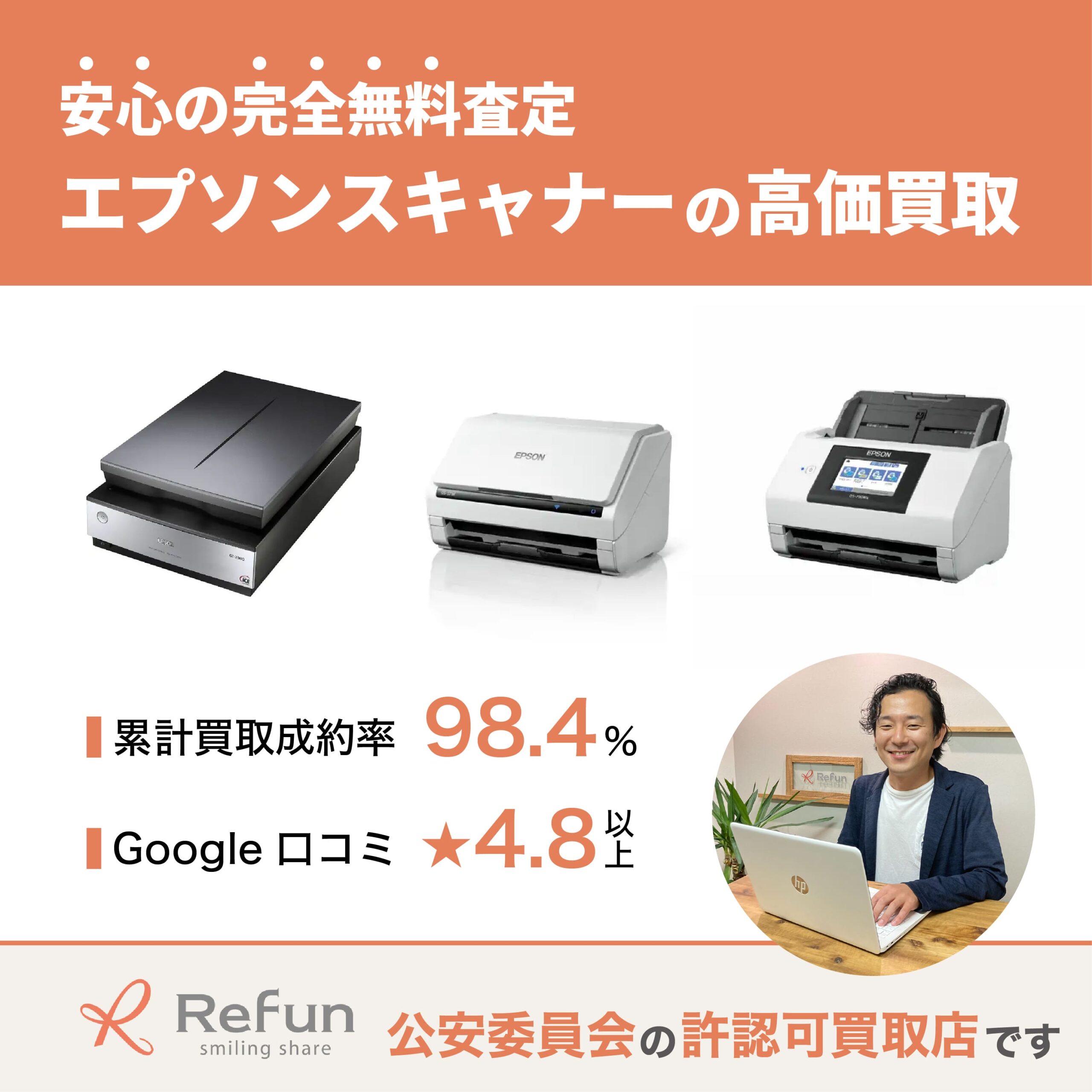 エプソン スキャナー買取