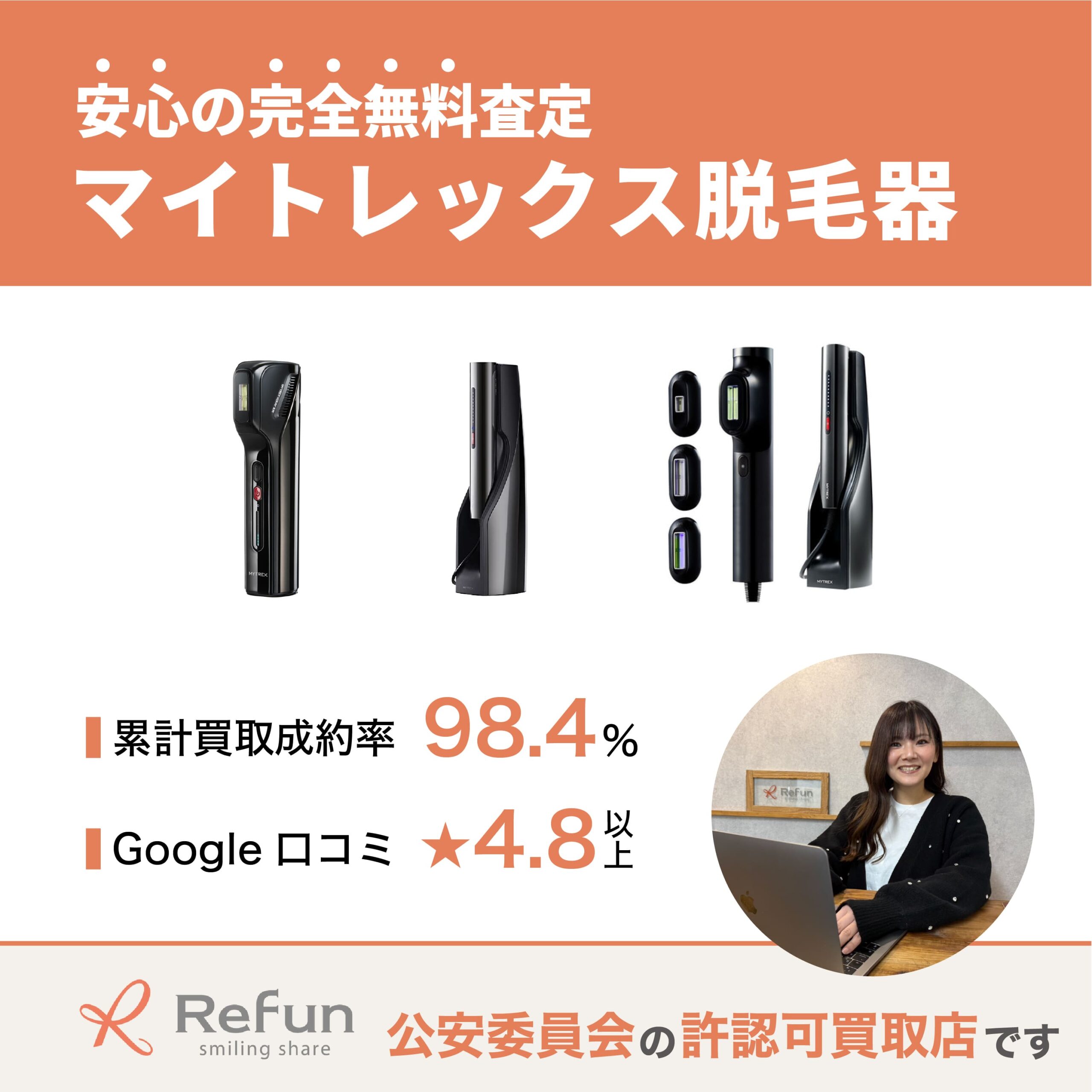 マイトレックス 脱毛器買取