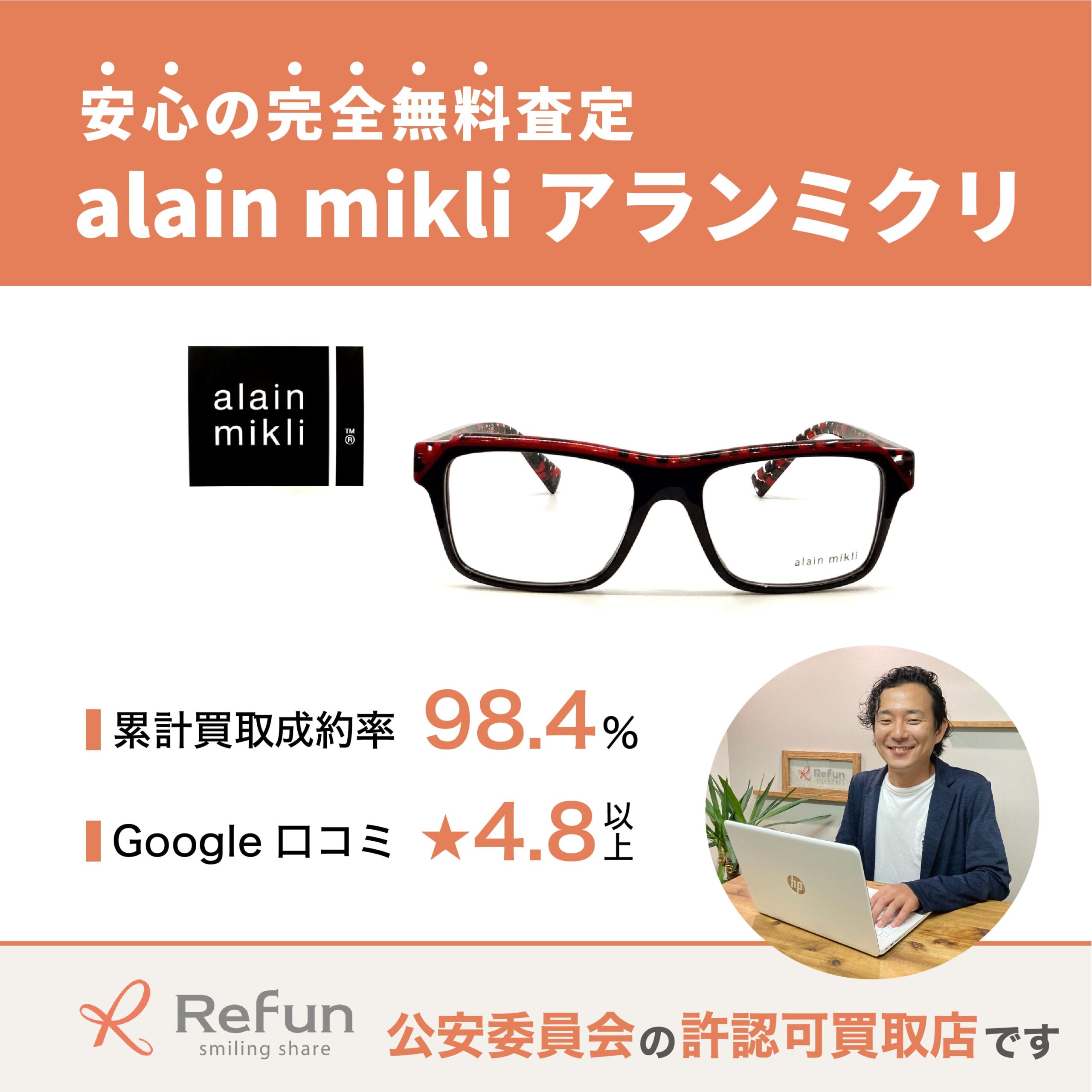 alain mikli買取