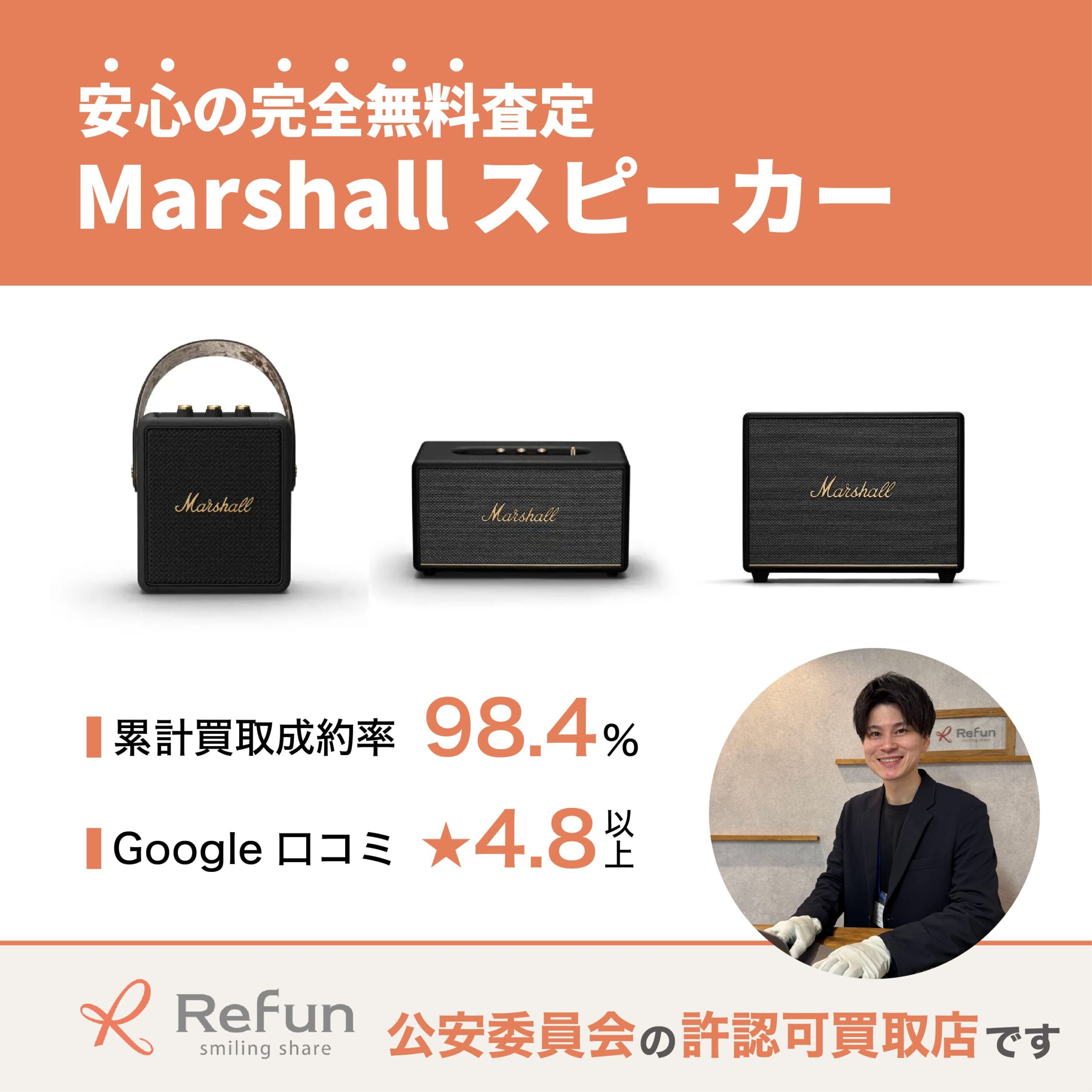 Marshall スピーカー 買取価格表｜売るなら【リファン】