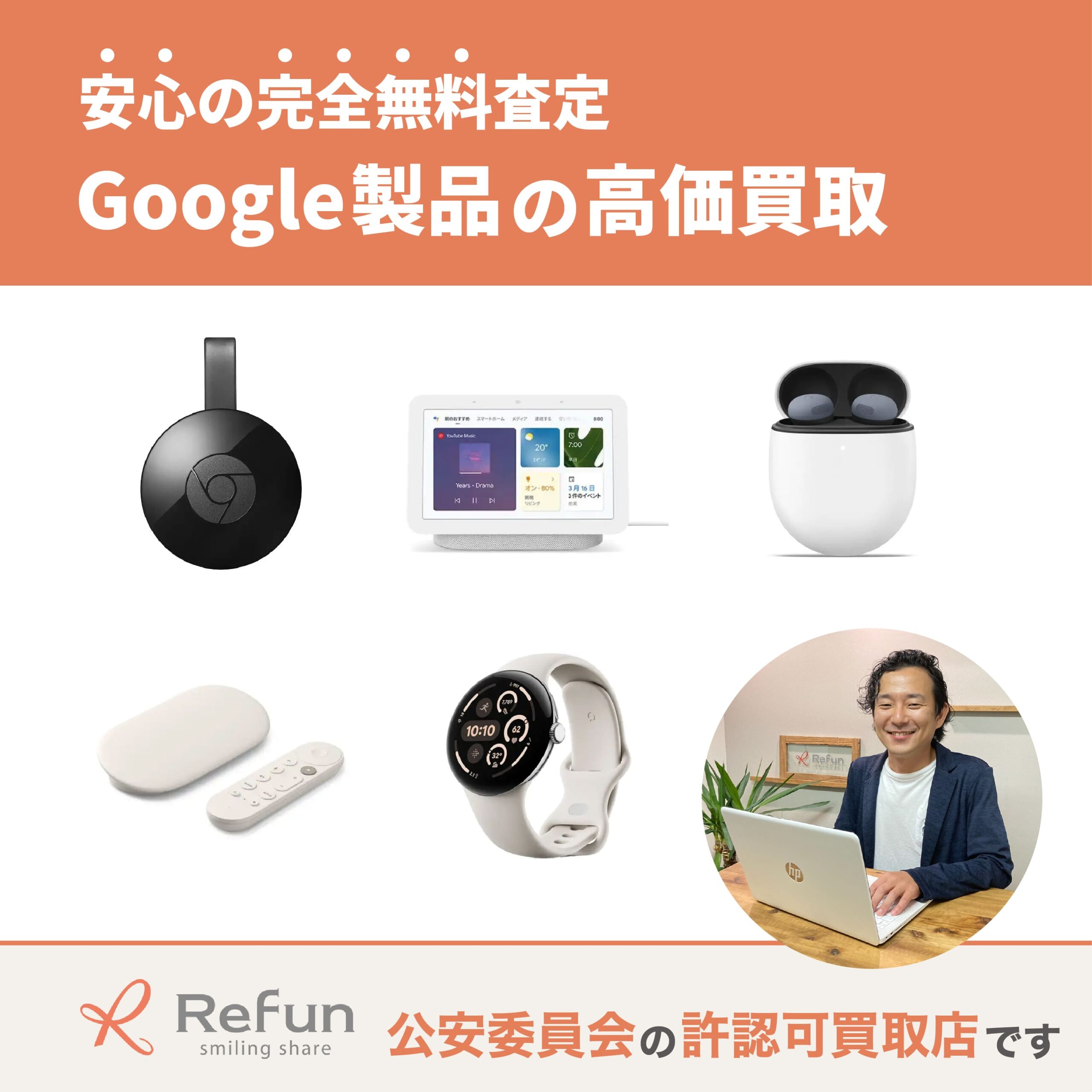 グーグル買取