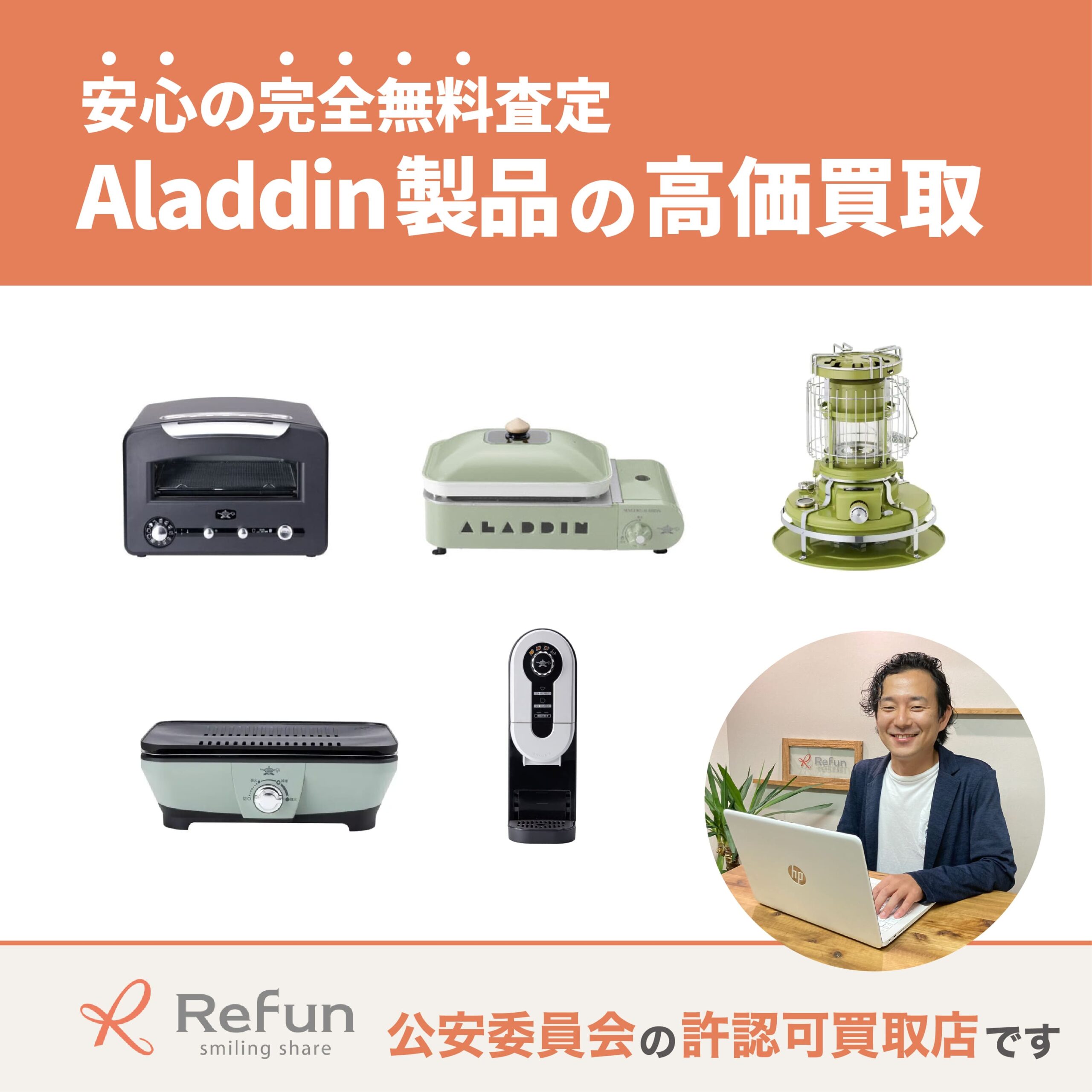 アラジン買取