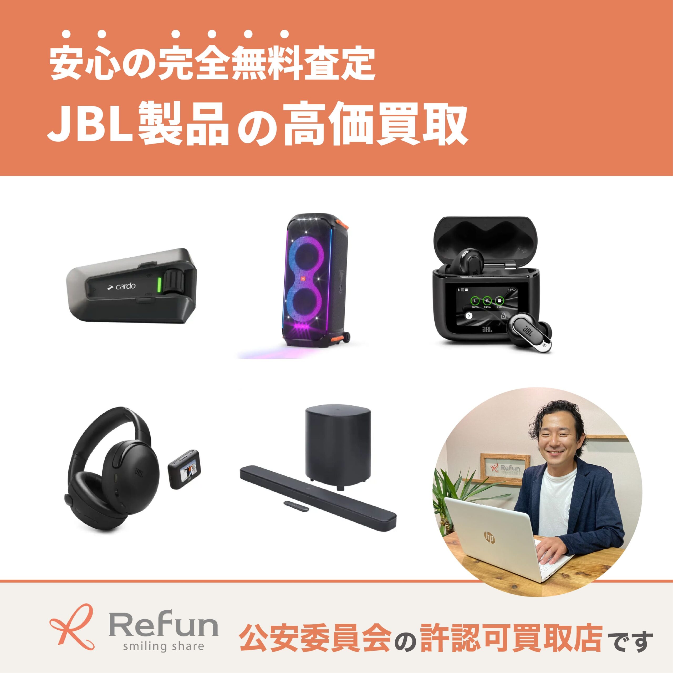 JBL製品 買取価格表｜最新の買取相場で売るなら【リファン】