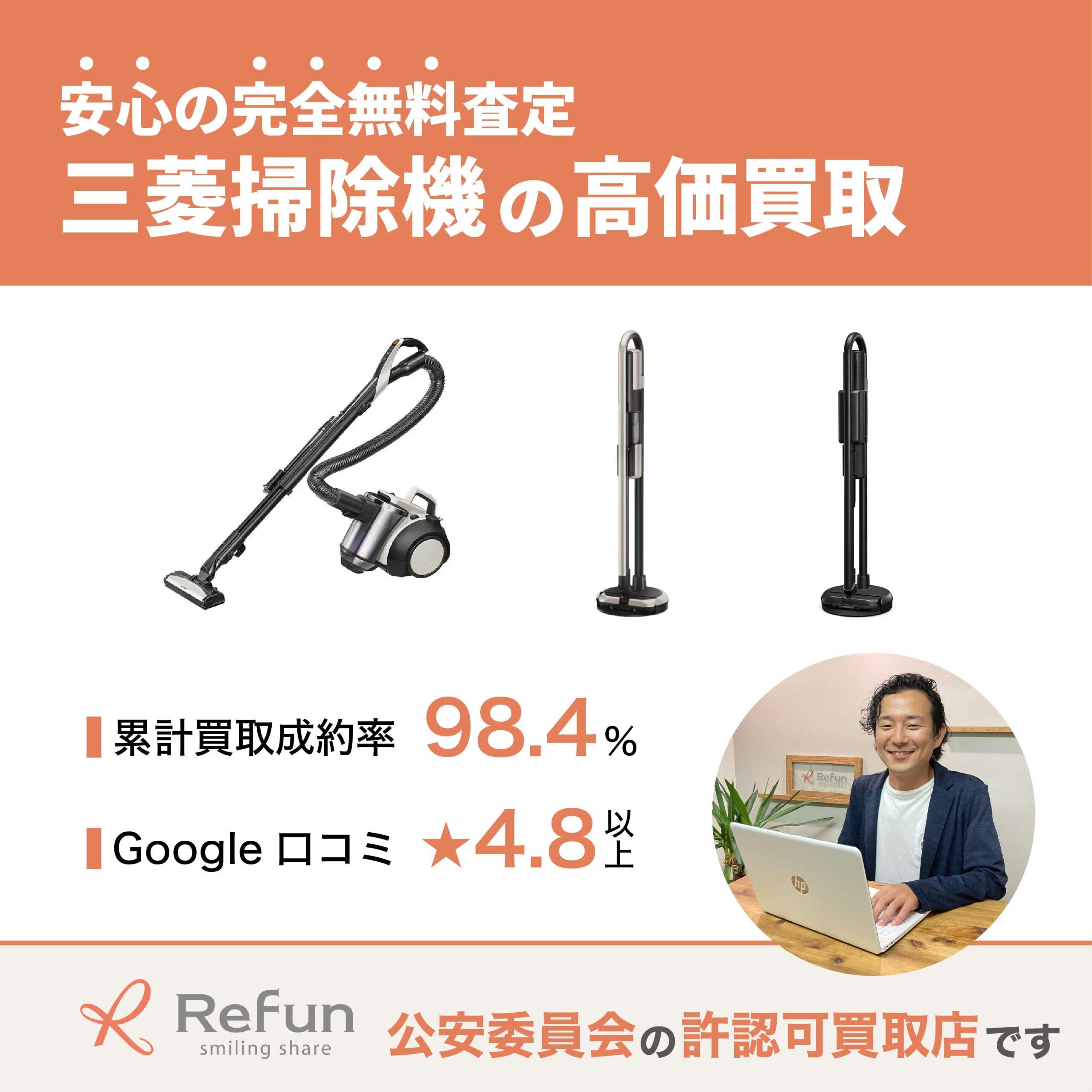 三菱 掃除機買取