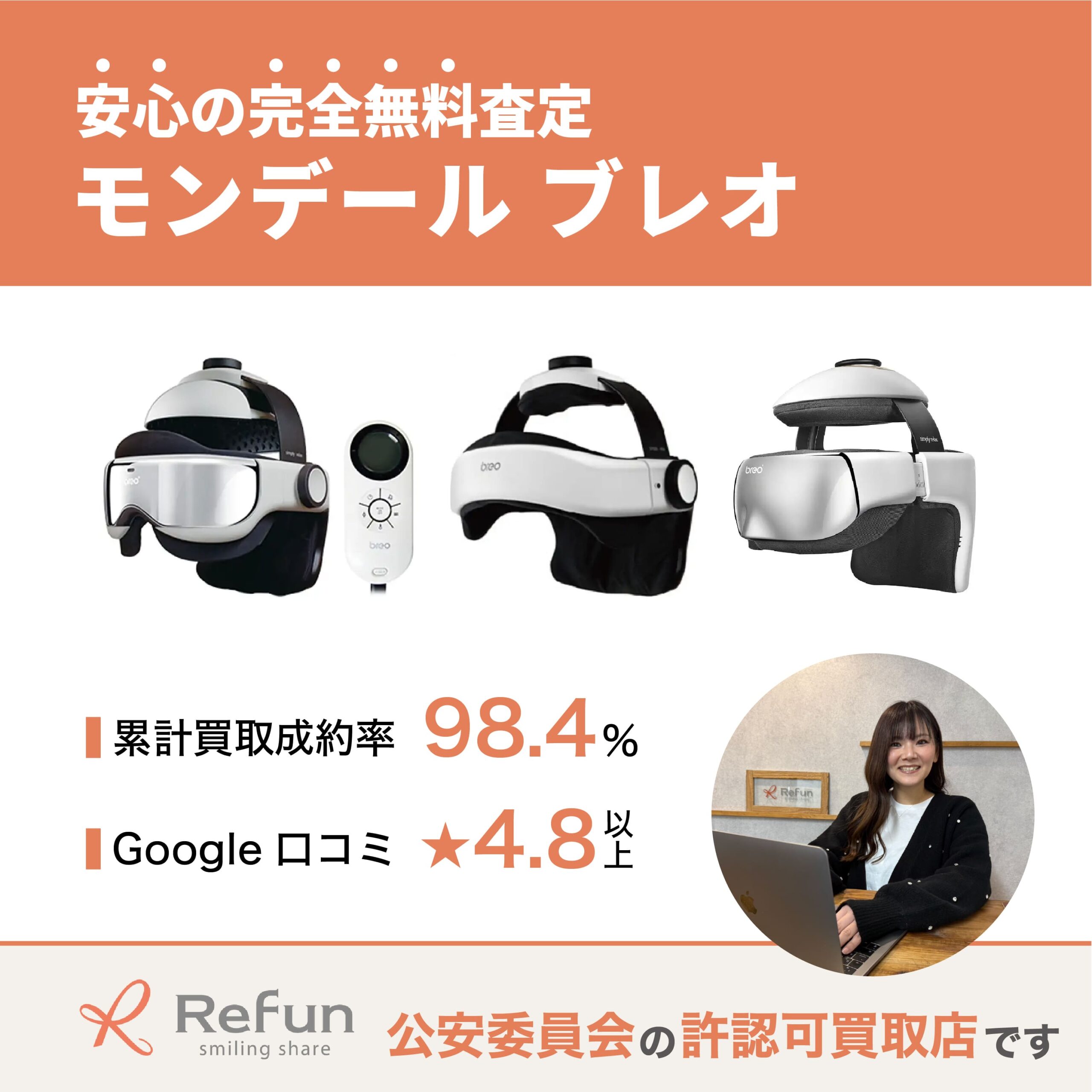 モンデール ブレオ買取