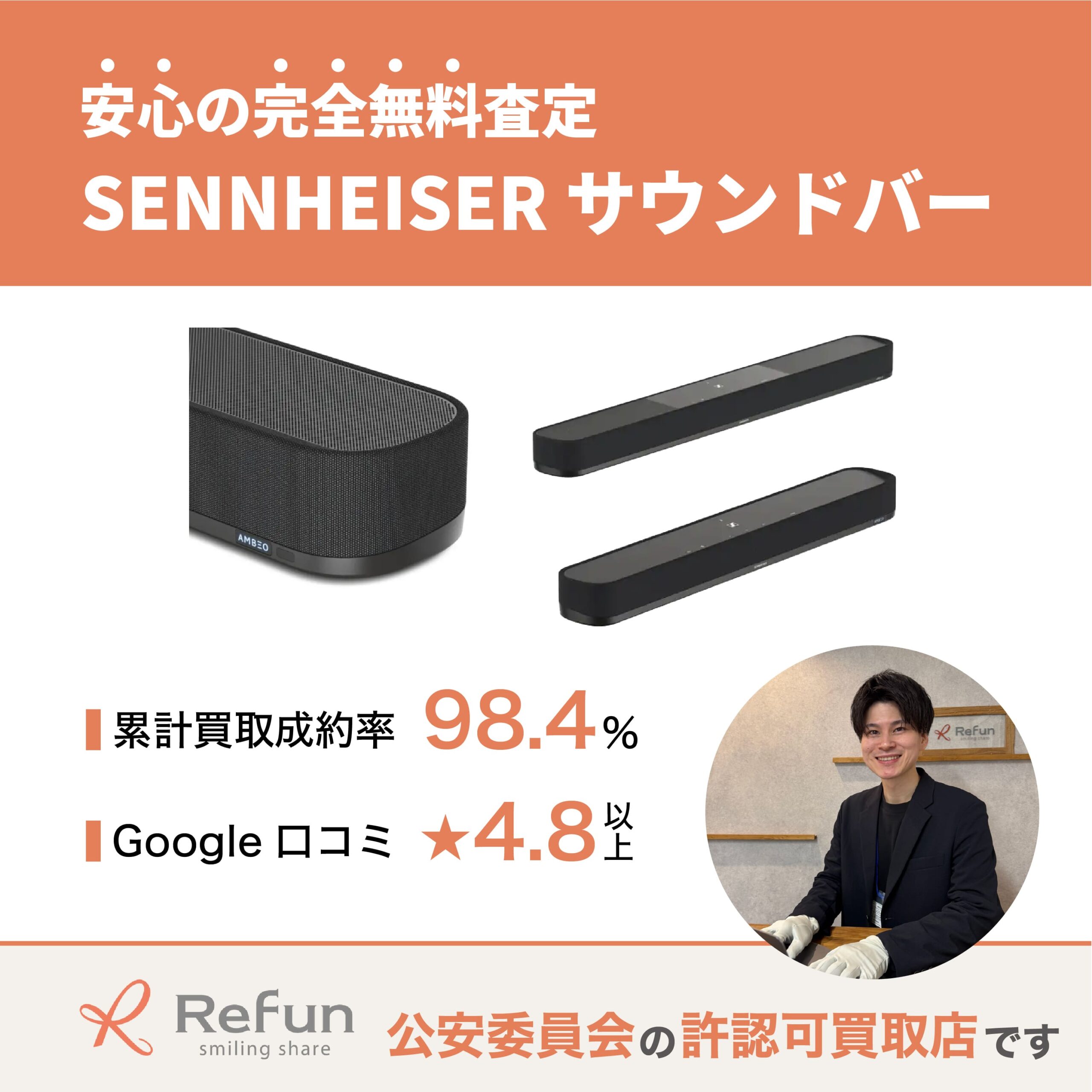 SENNHEISER サウンドバー買取