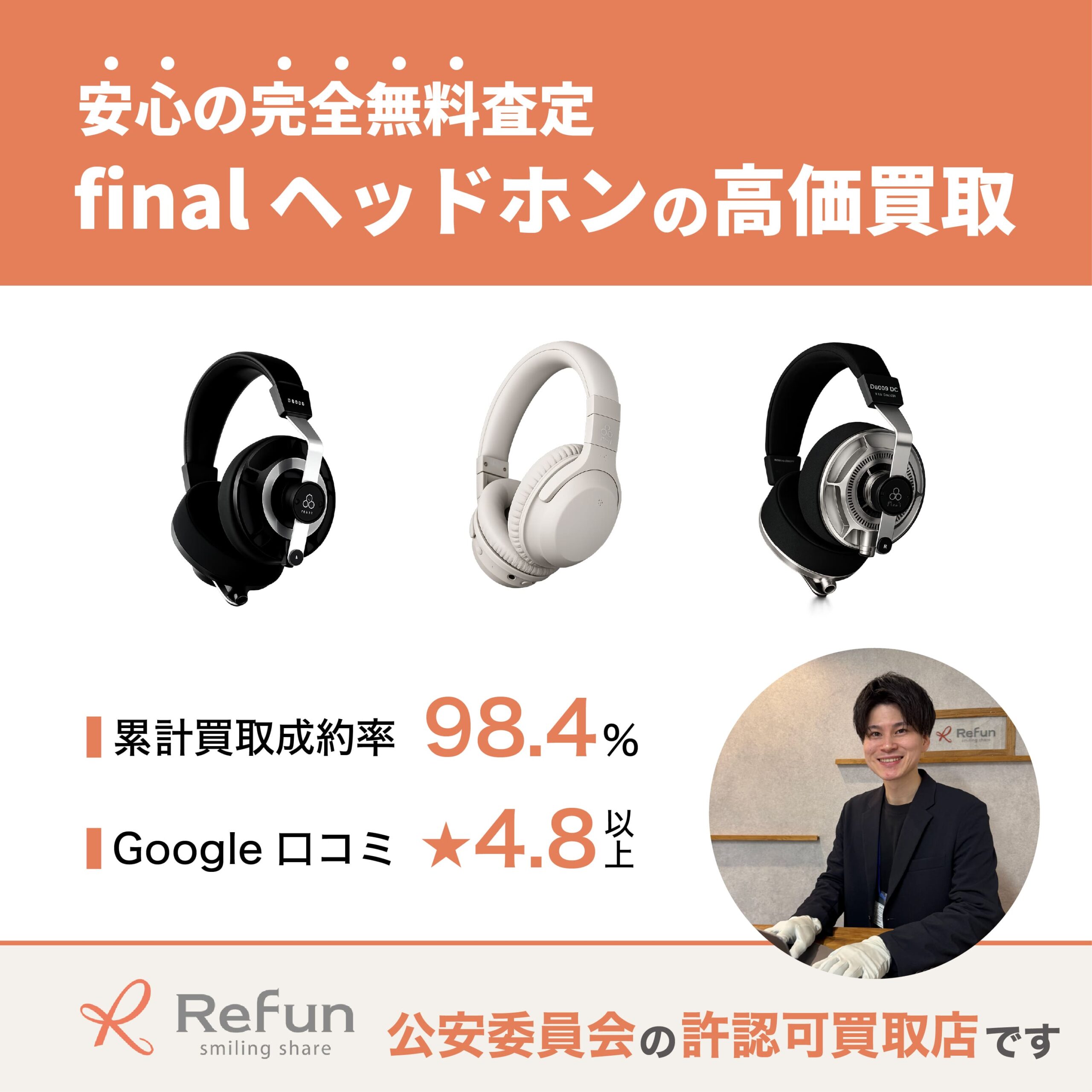 final ヘッドホン買取