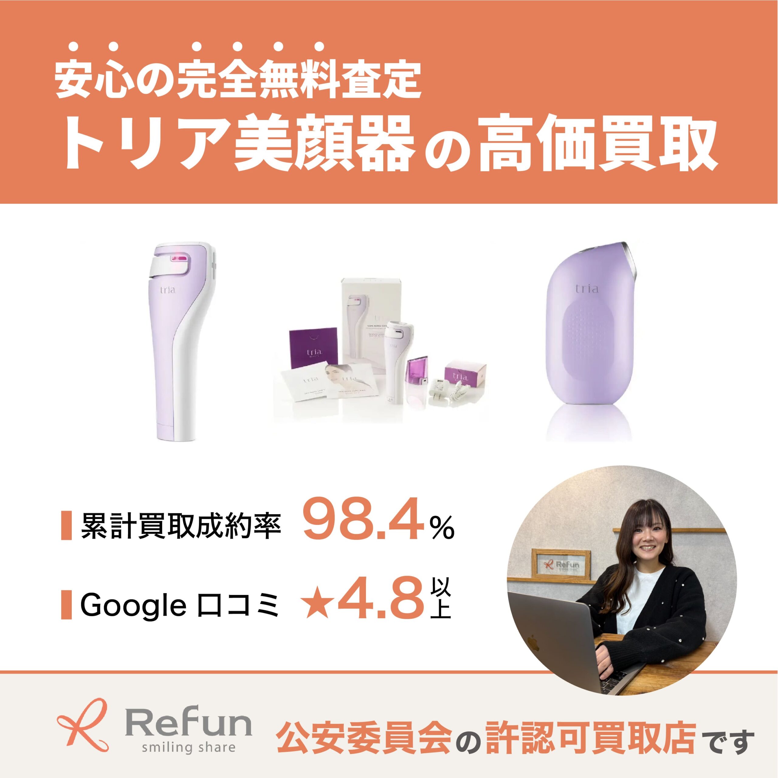 トリア 美顔器買取