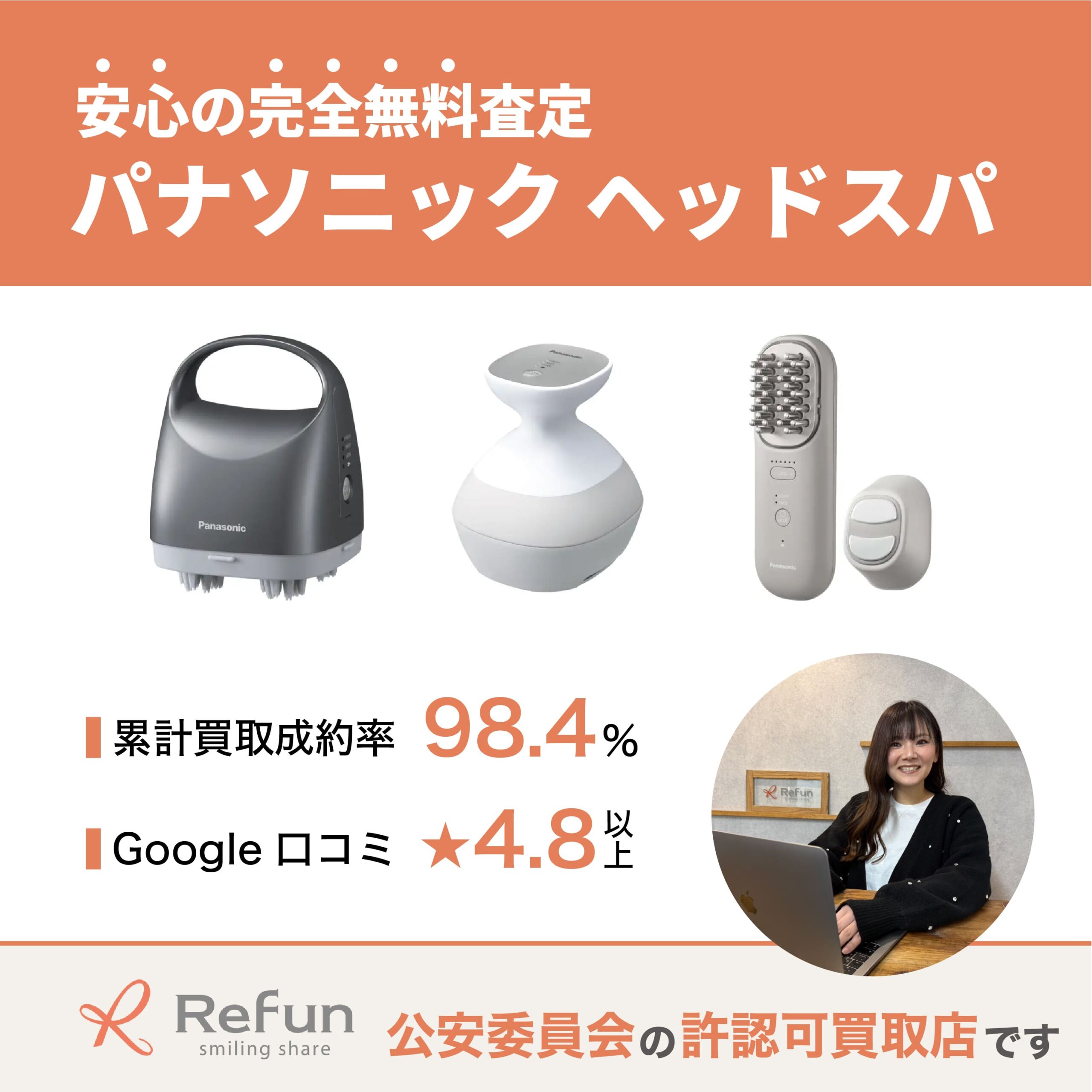 パナソニック ヘッドスパ買取