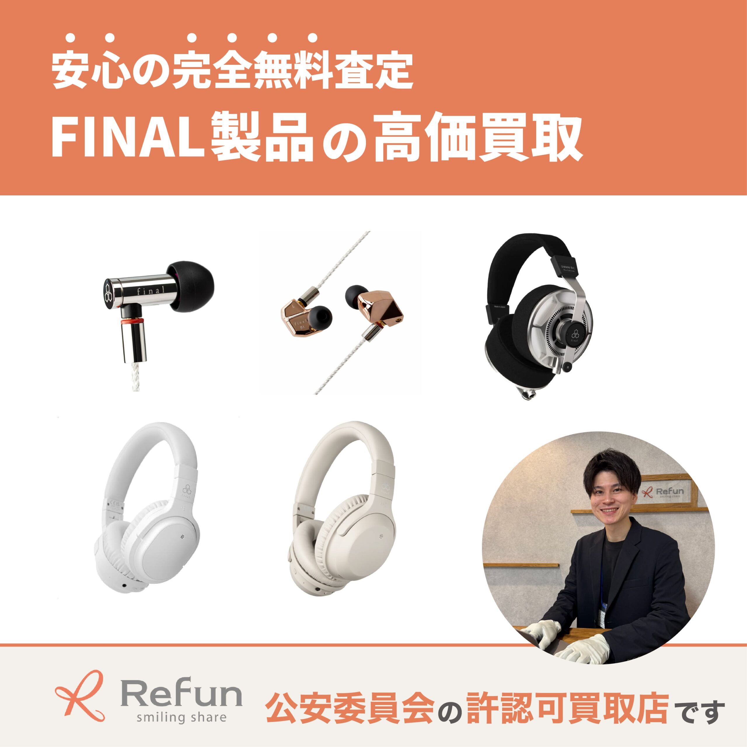 ファイナル買取