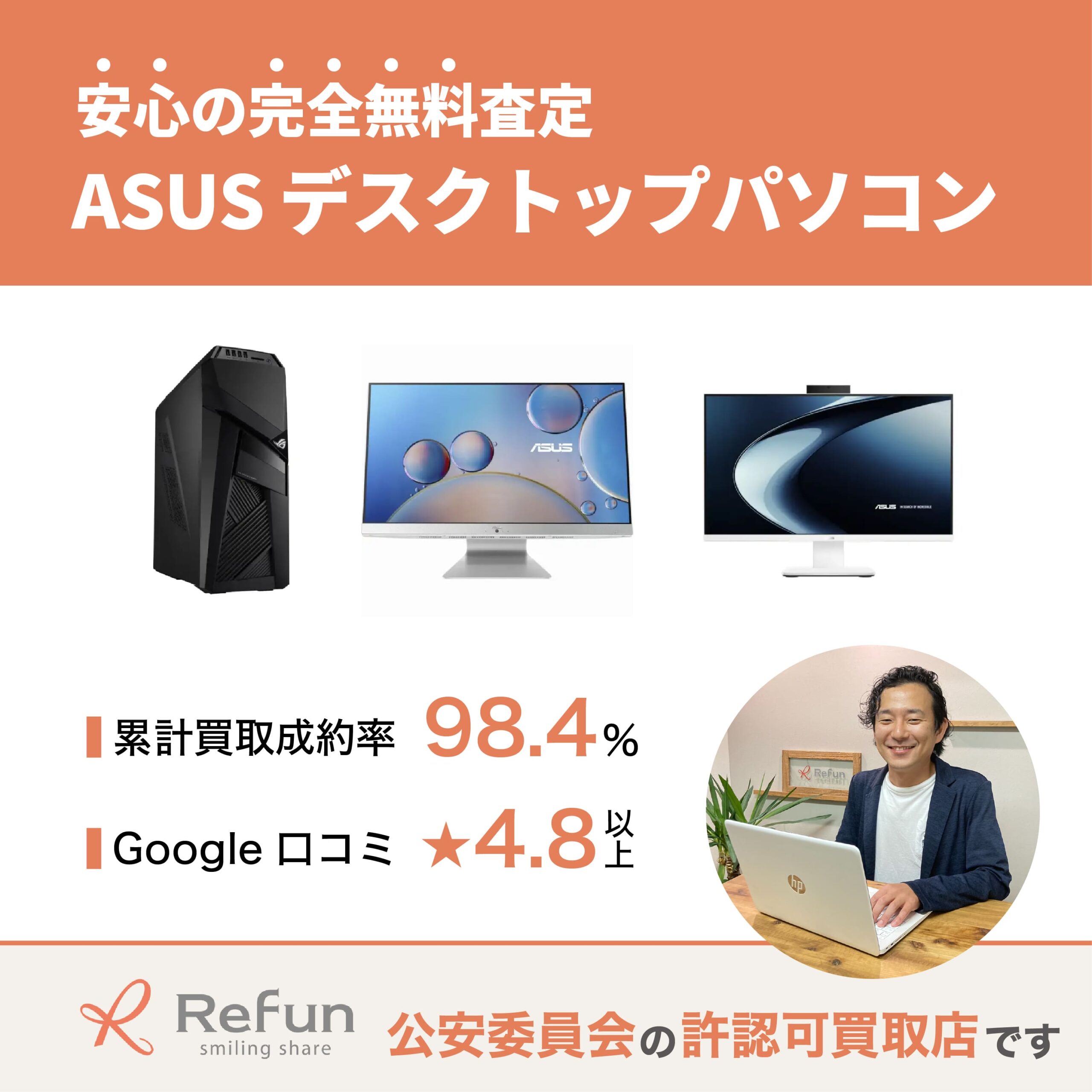 ASUS デスクトップパソコン買取