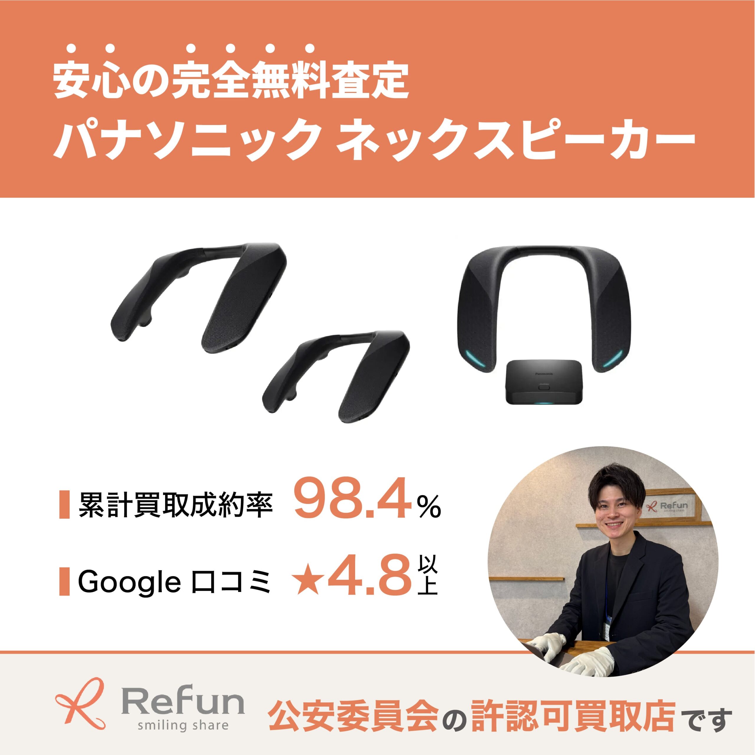 パナソニック ネックスピーカー買取