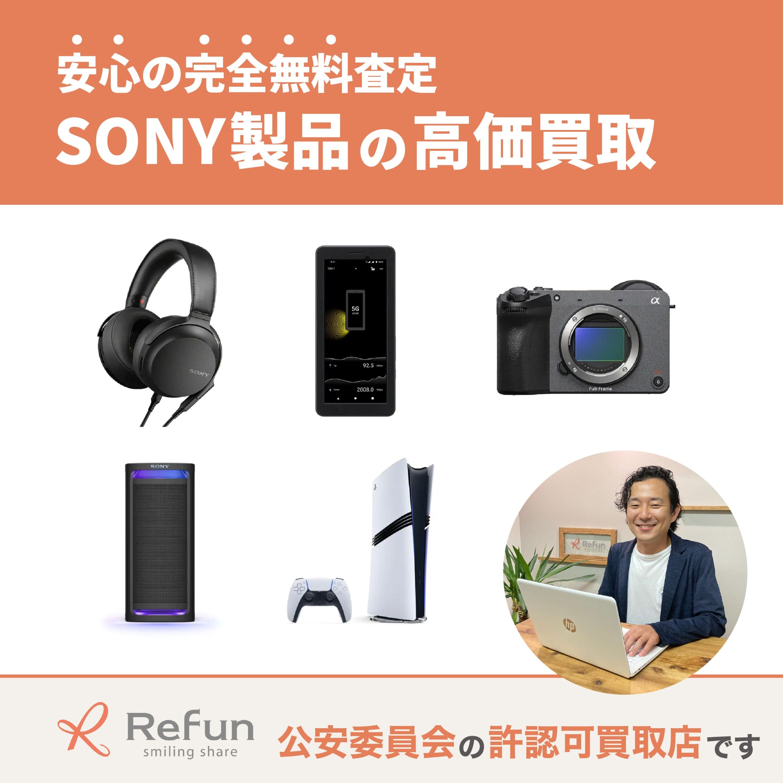 ソニー買取