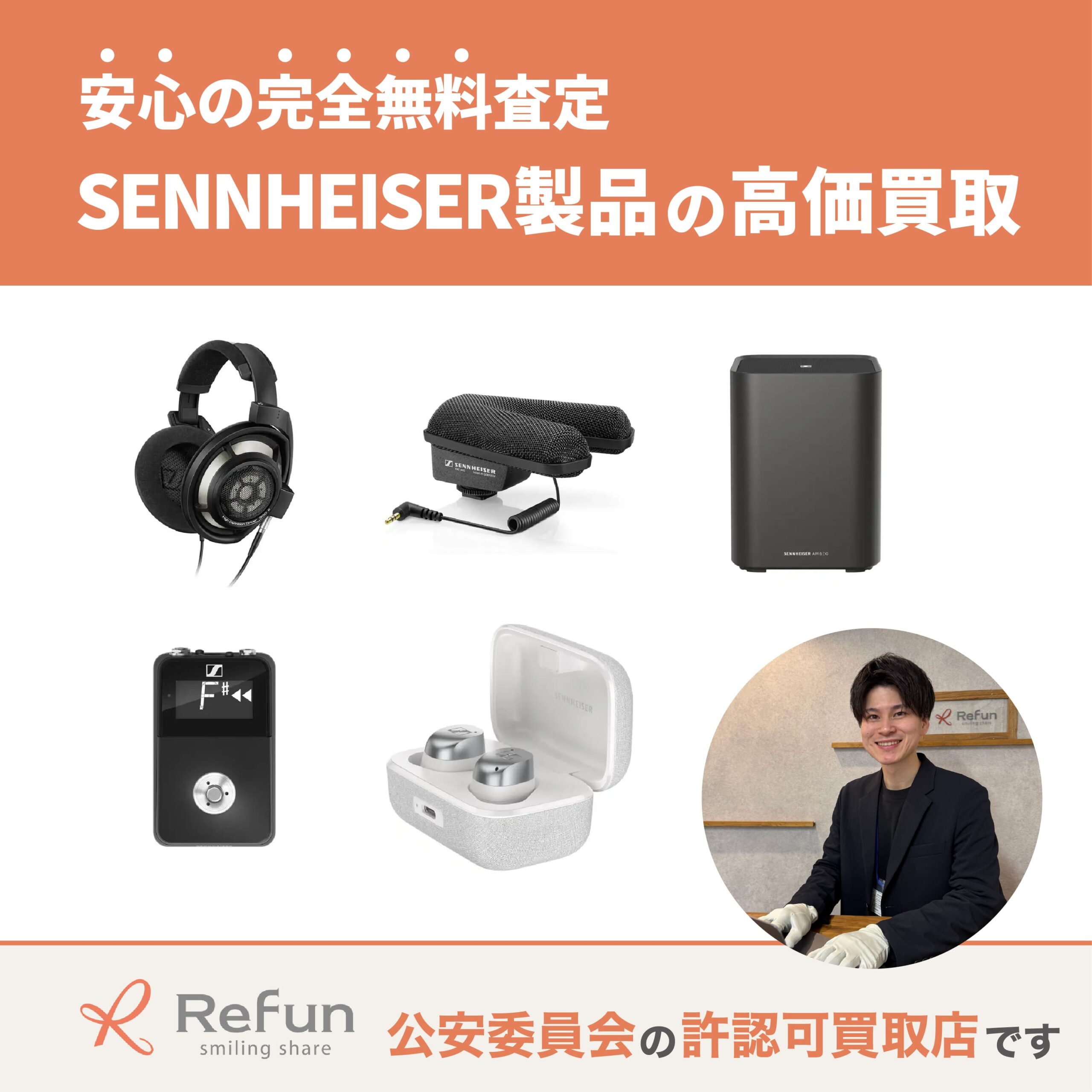 ゼンハイザー買取