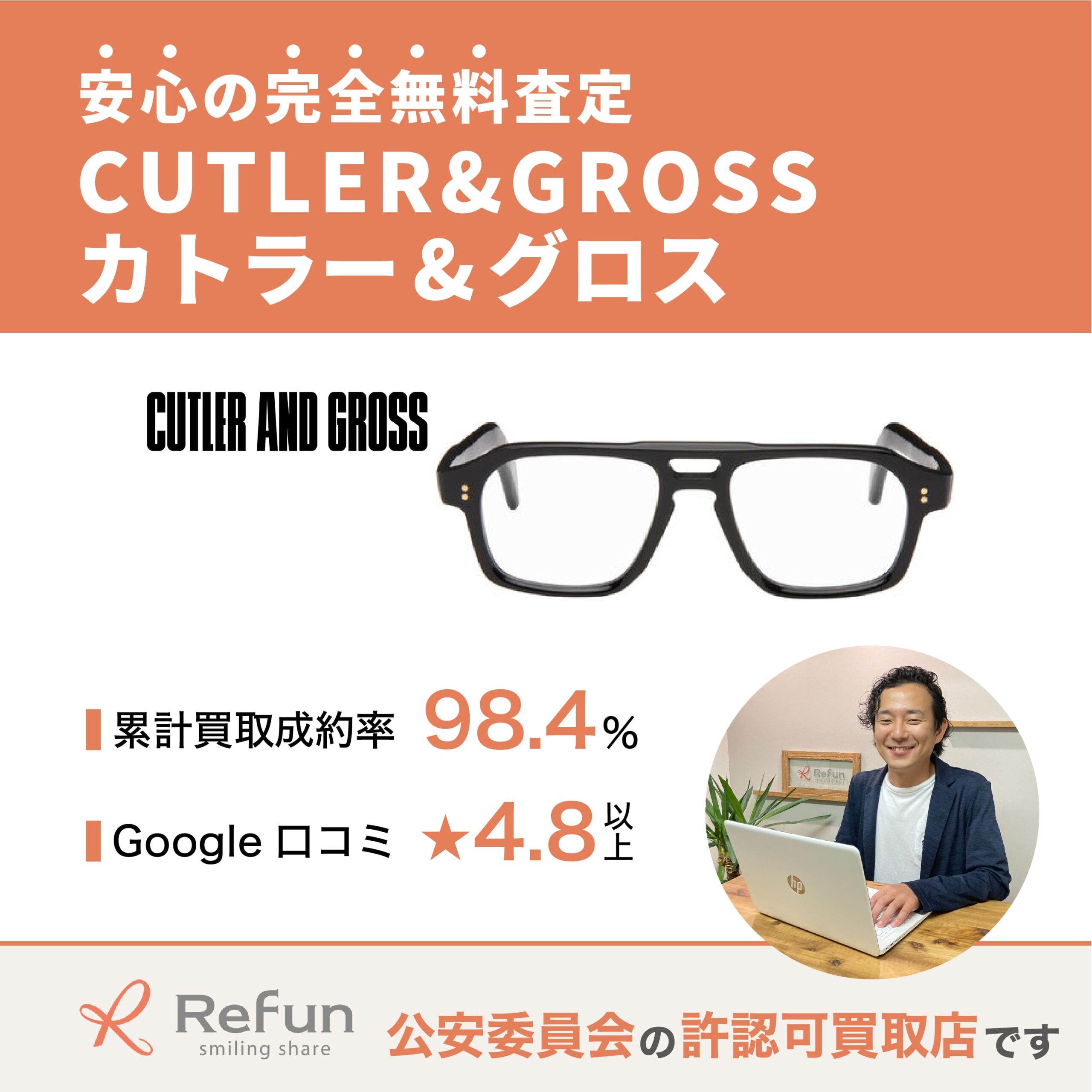 CUTLER&GROSS買取