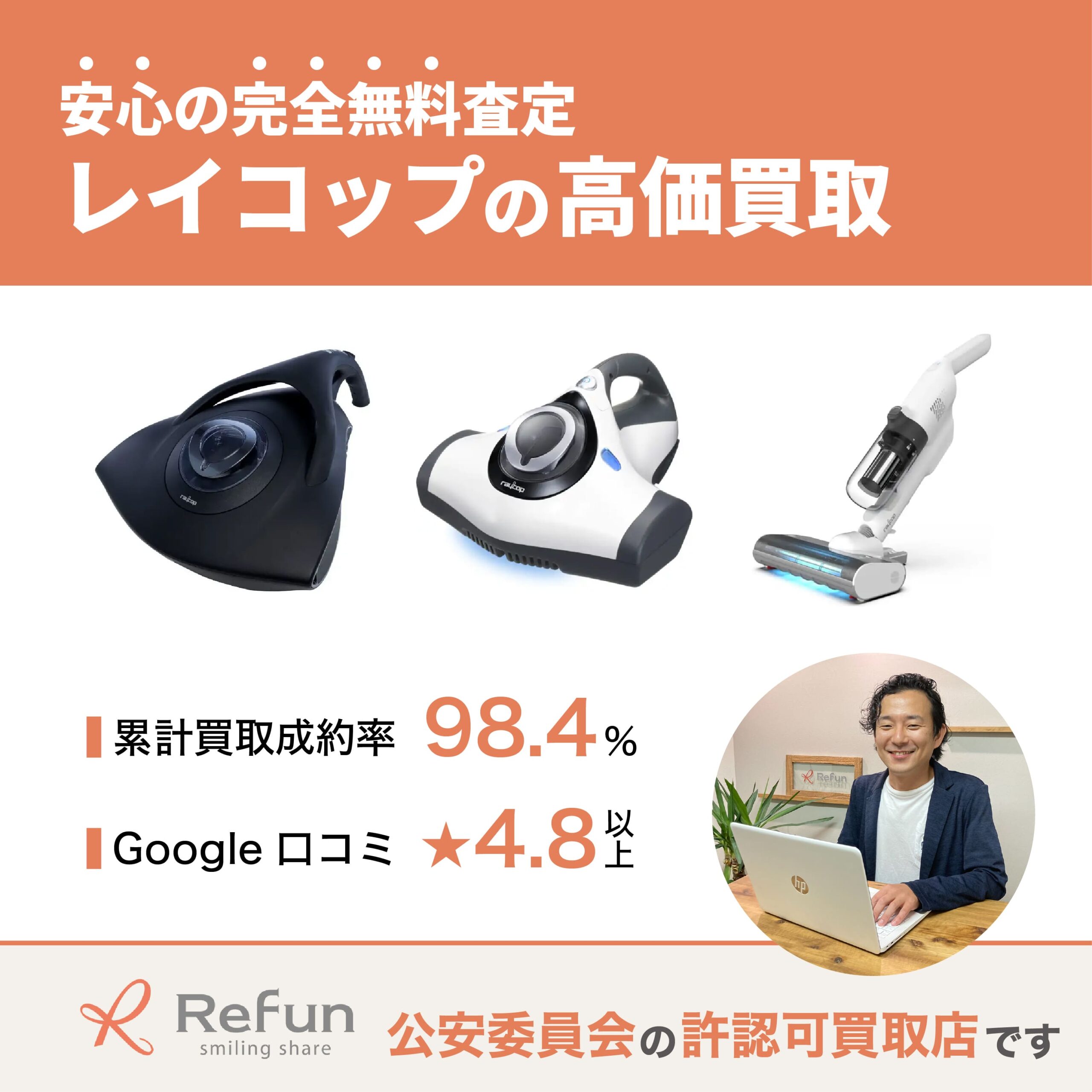 レイコップ 買取｜最新相場で売るなら高価買取の【リファン】