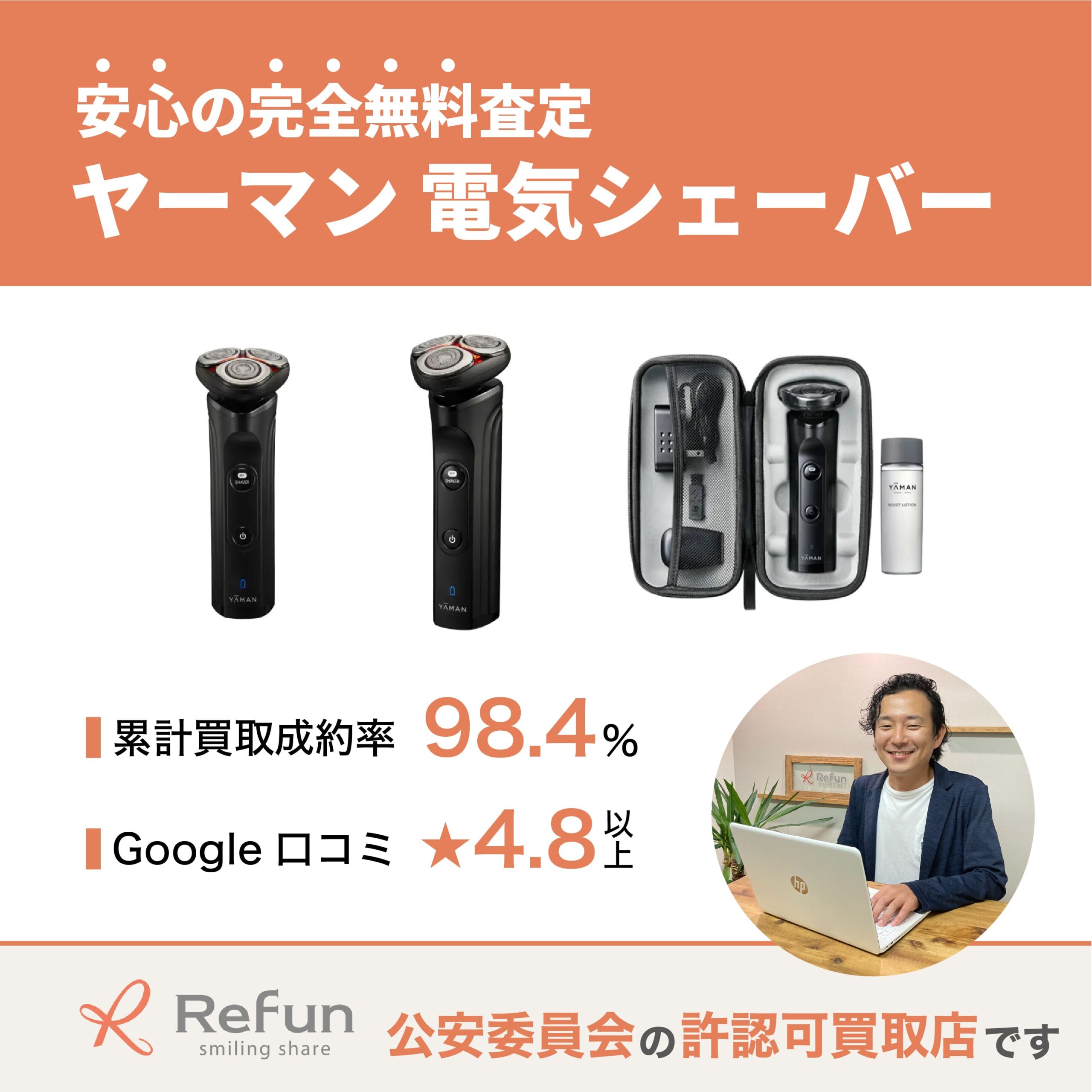 ヤーマン 電気シェーバー買取