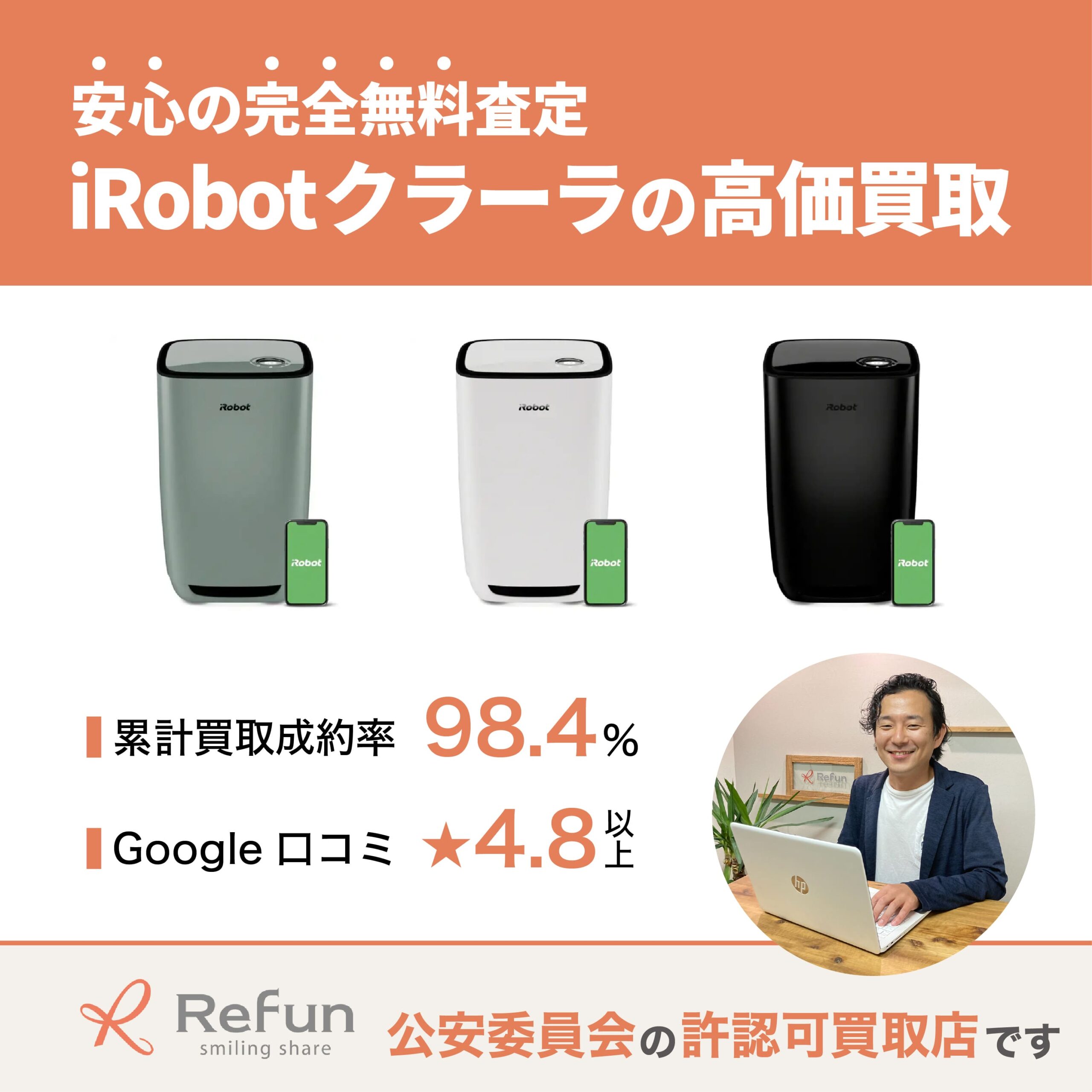 iRobot クラーラ買取
