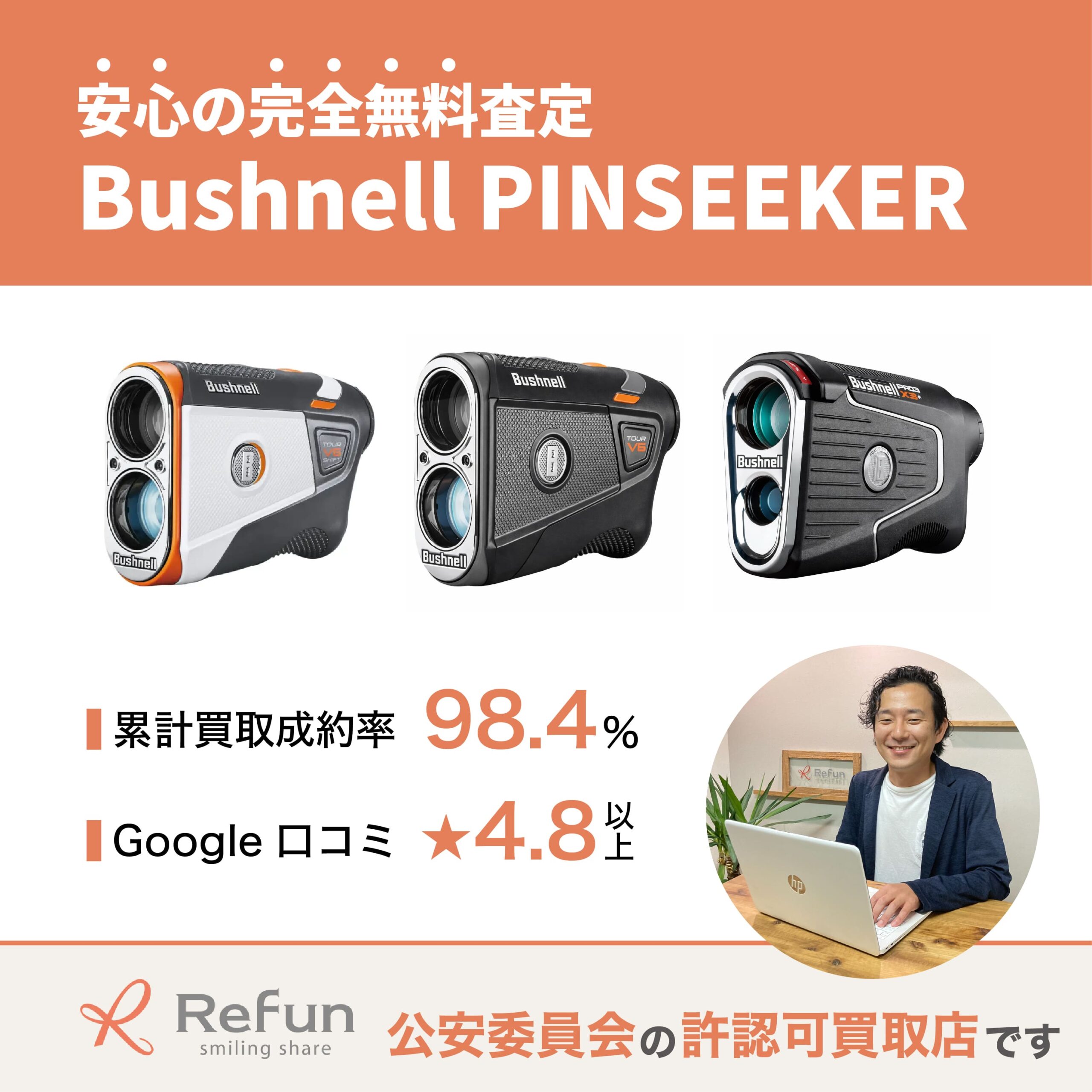 Bushnell PINSEEKER買取