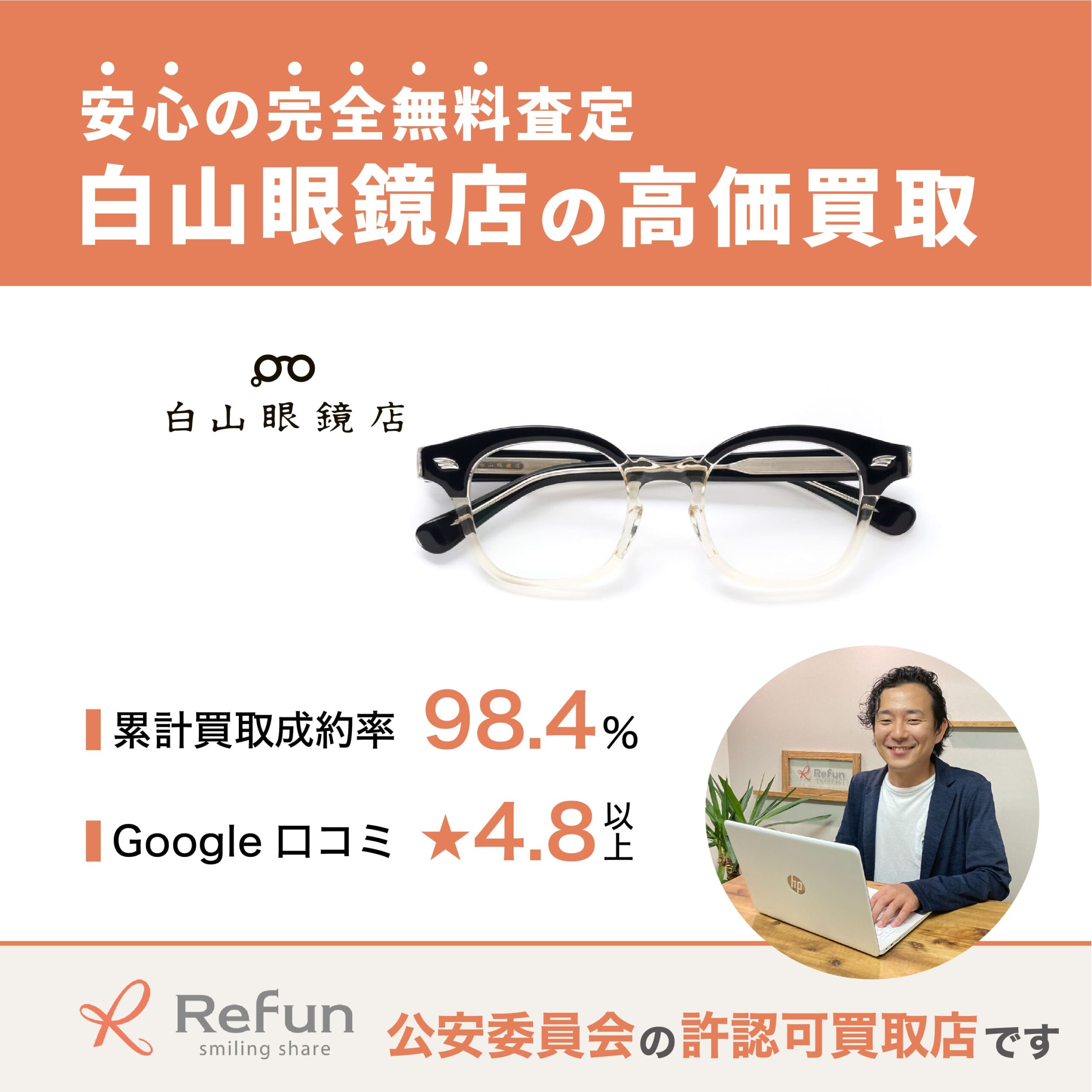 白山眼鏡店買取