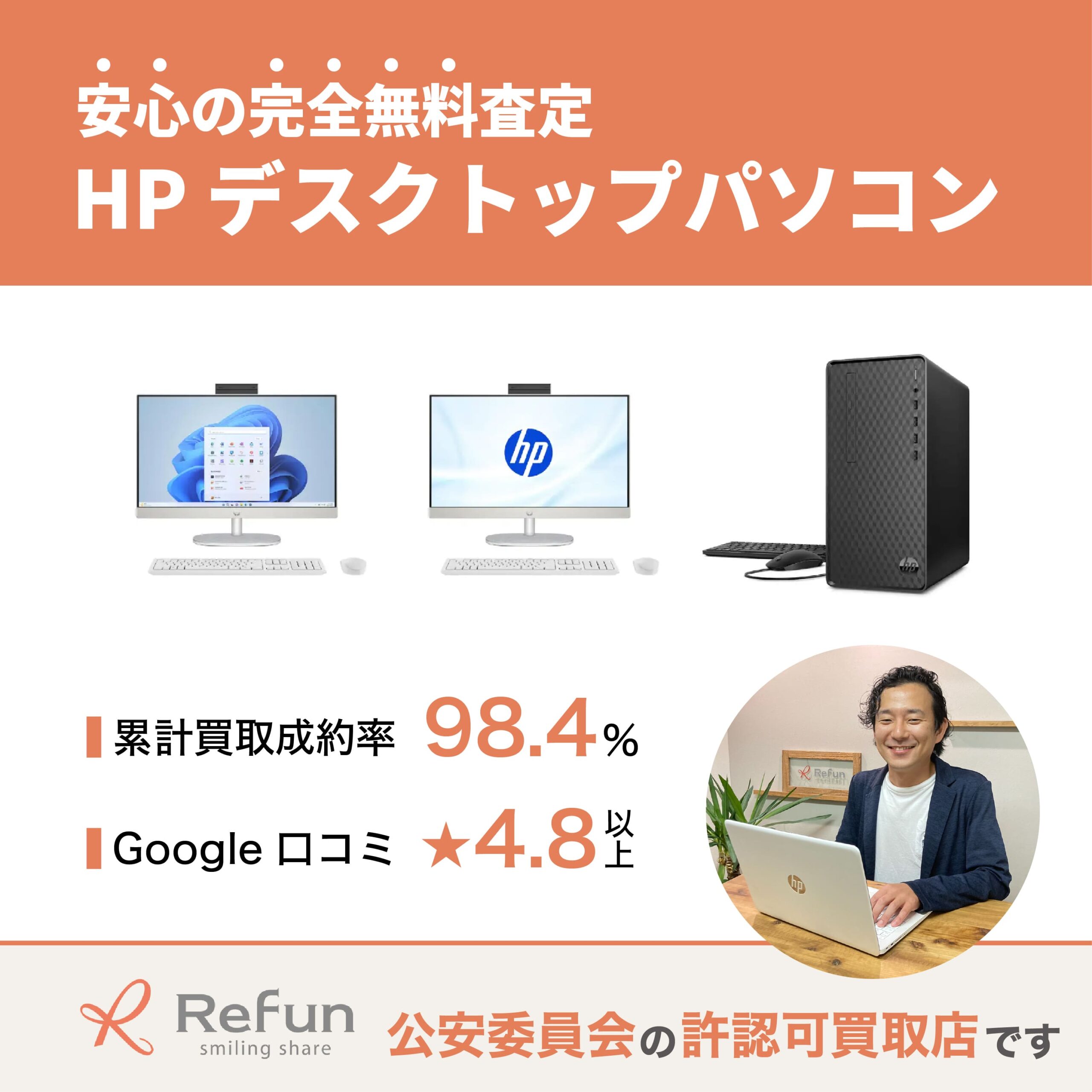 HP デスクトップパソコン買取