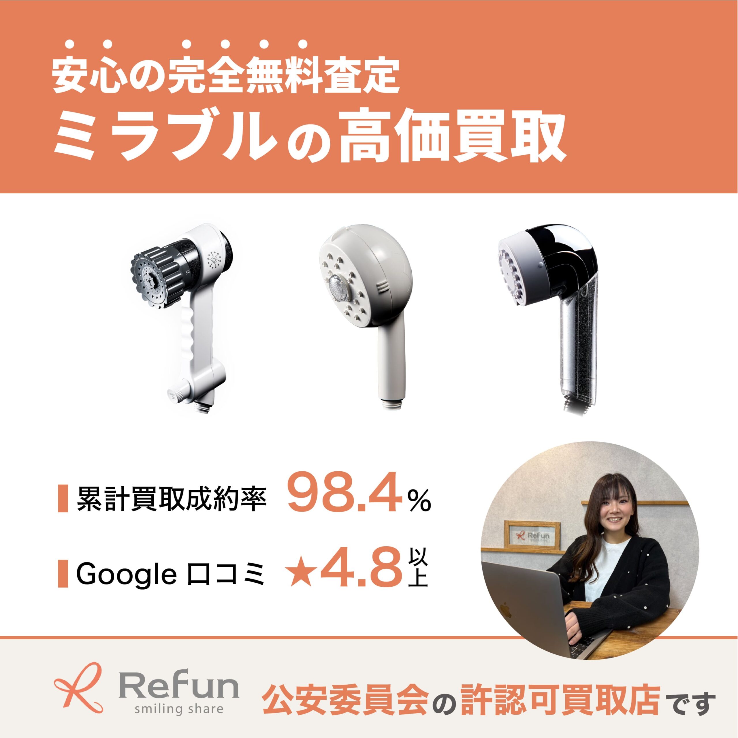 ミラブル買取
