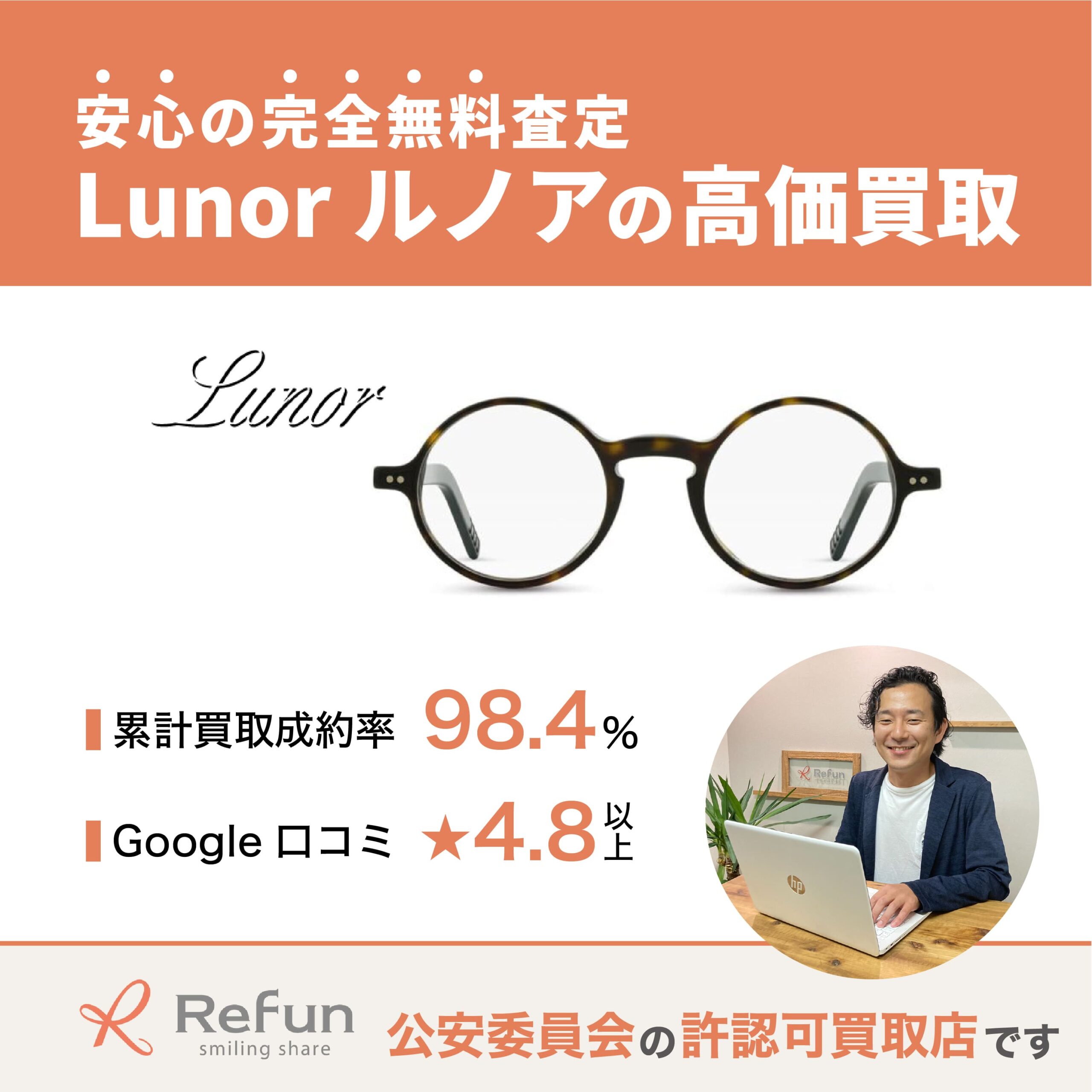 Lunor買取