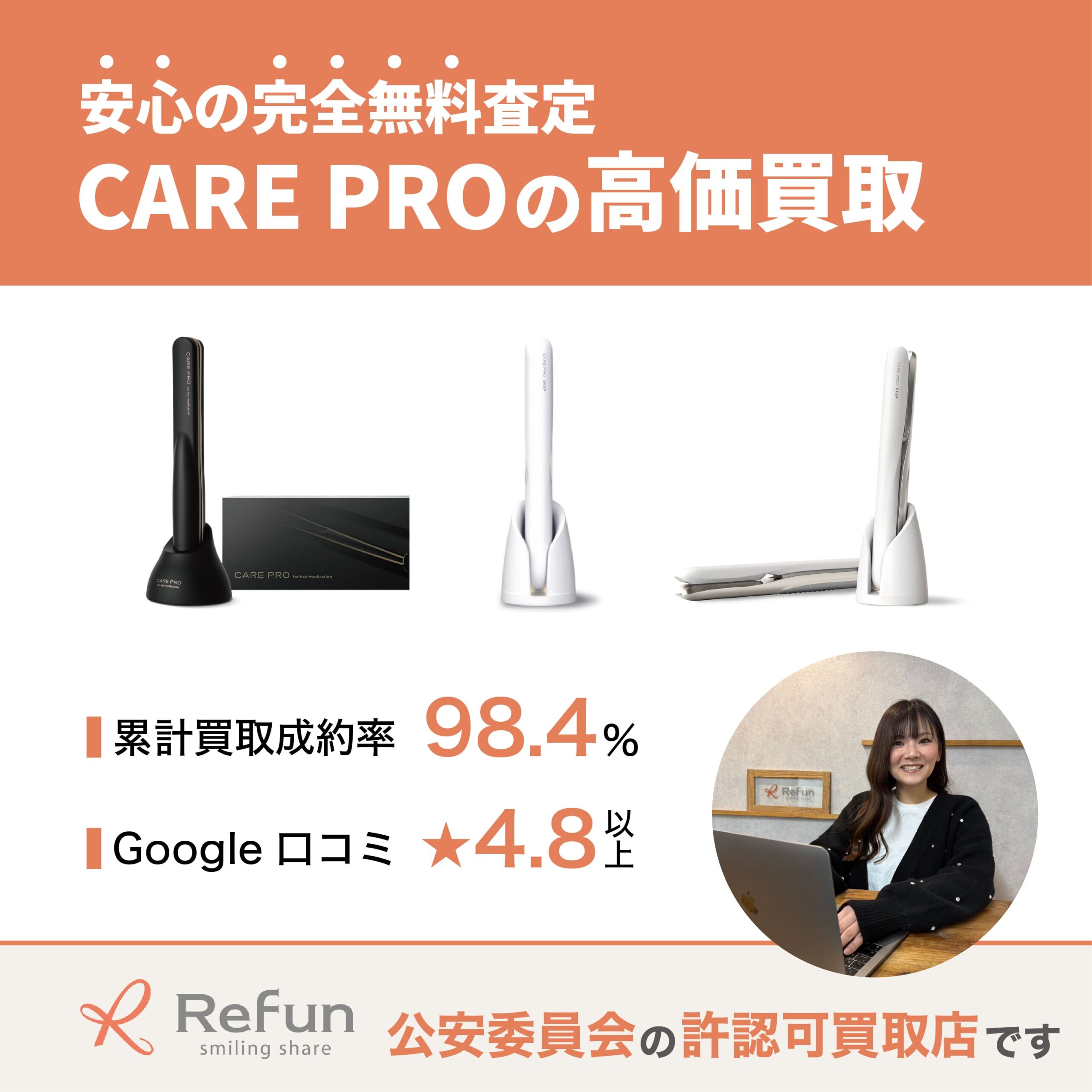 CARE PRO買取