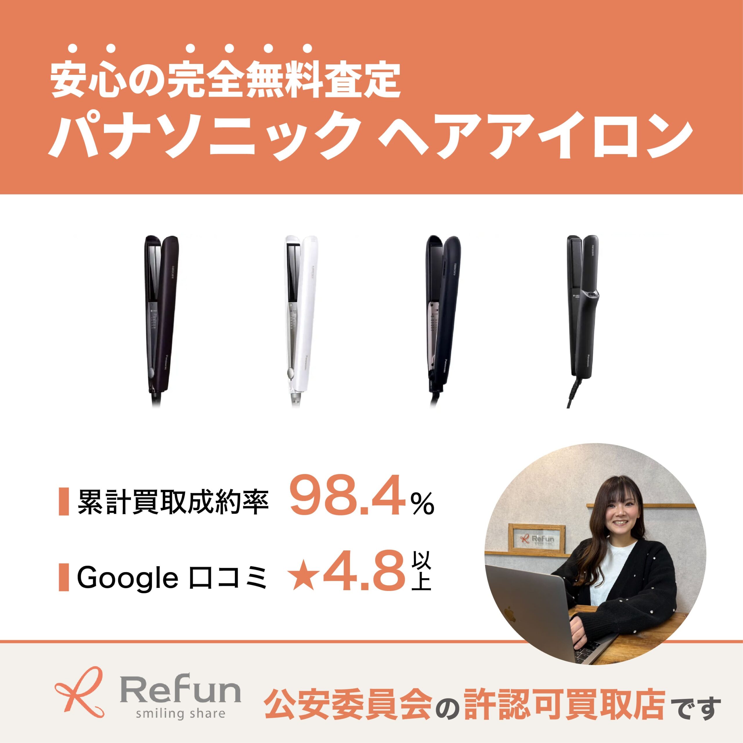 パナソニック ヘアアイロン買取