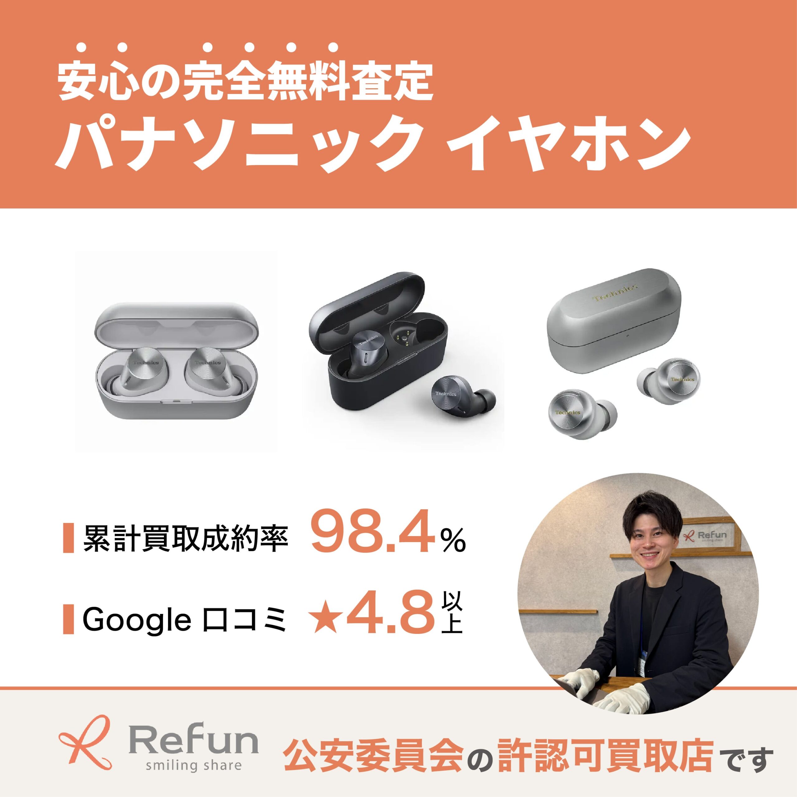 パナソニック イヤホン買取
