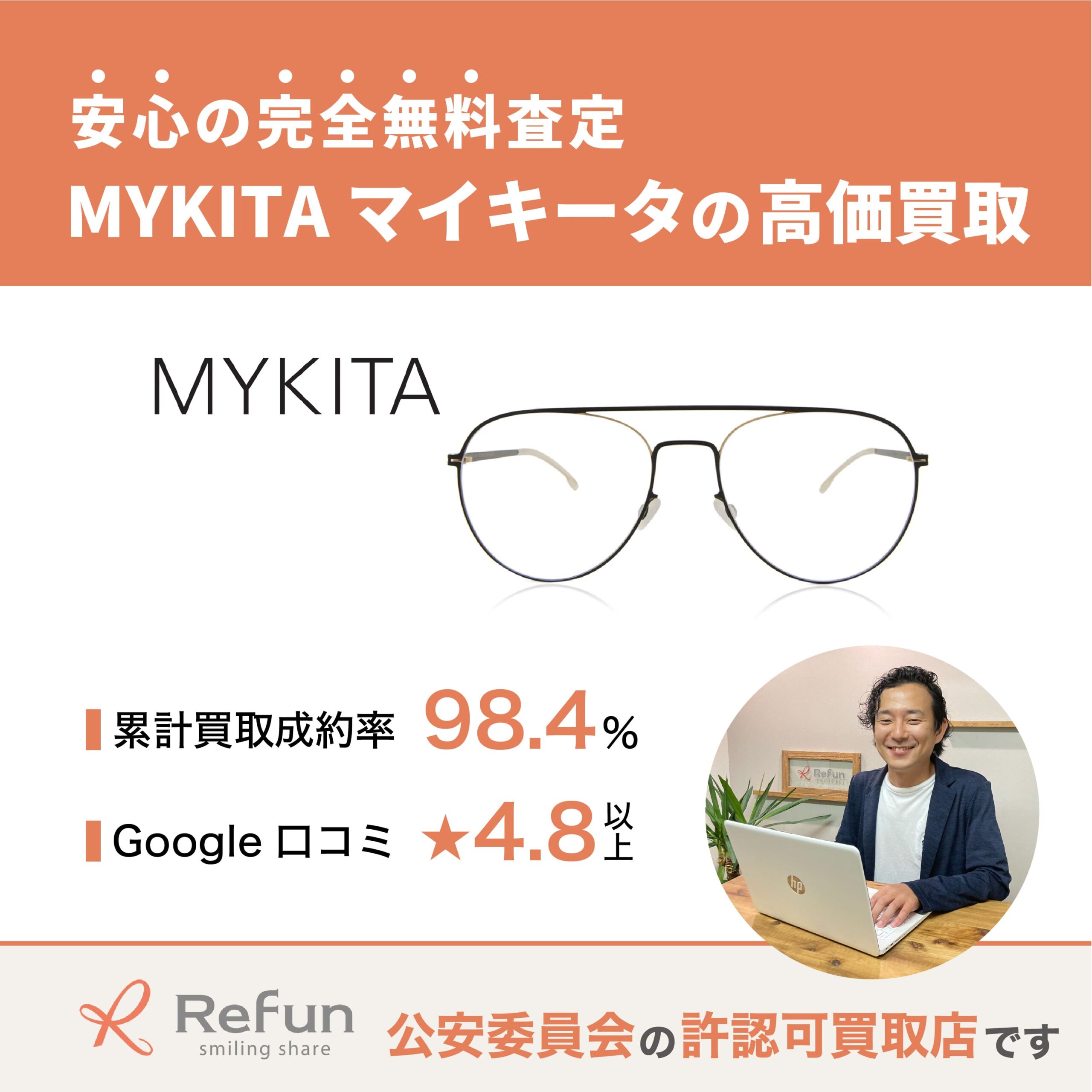 MYKITA買取