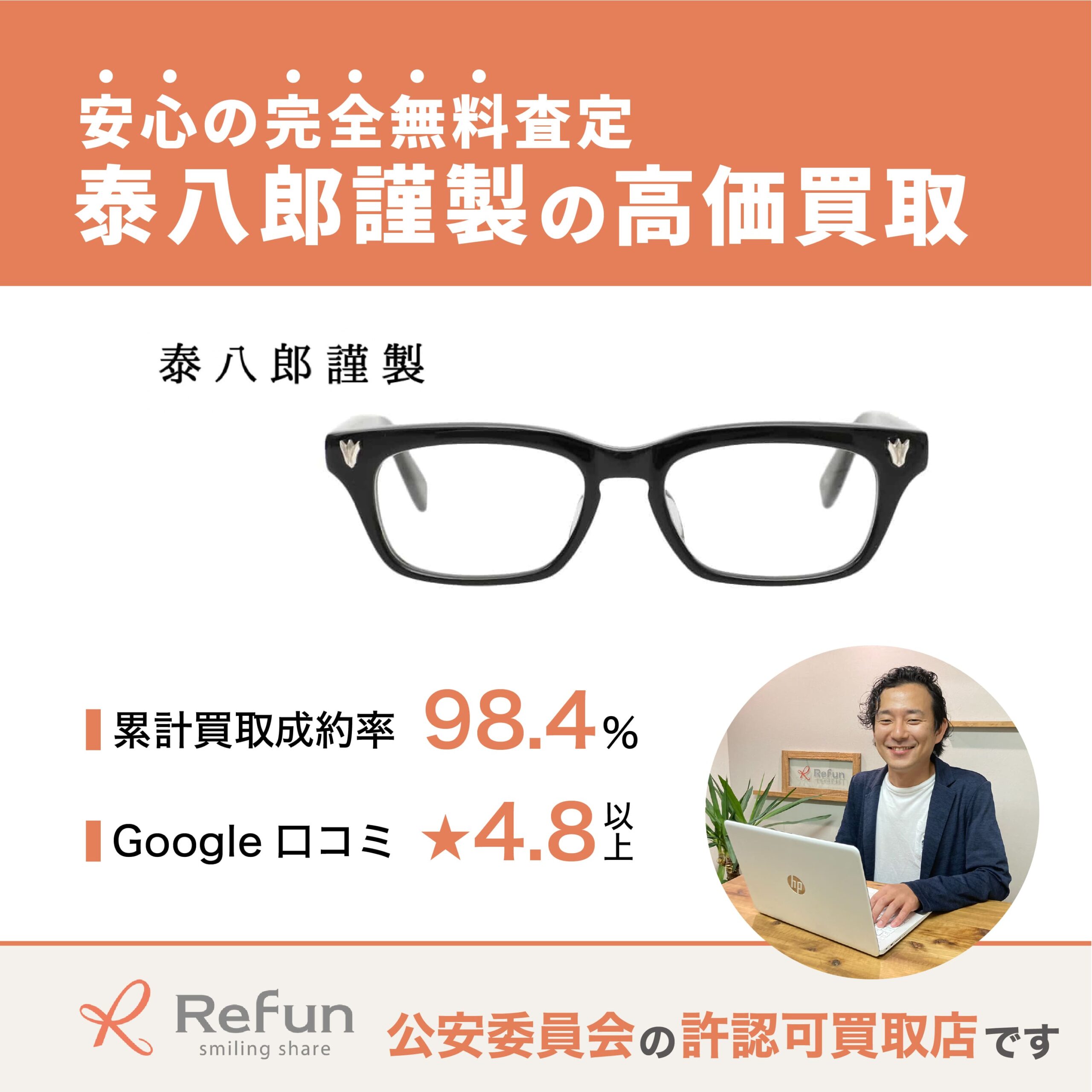 泰八郎謹製買取